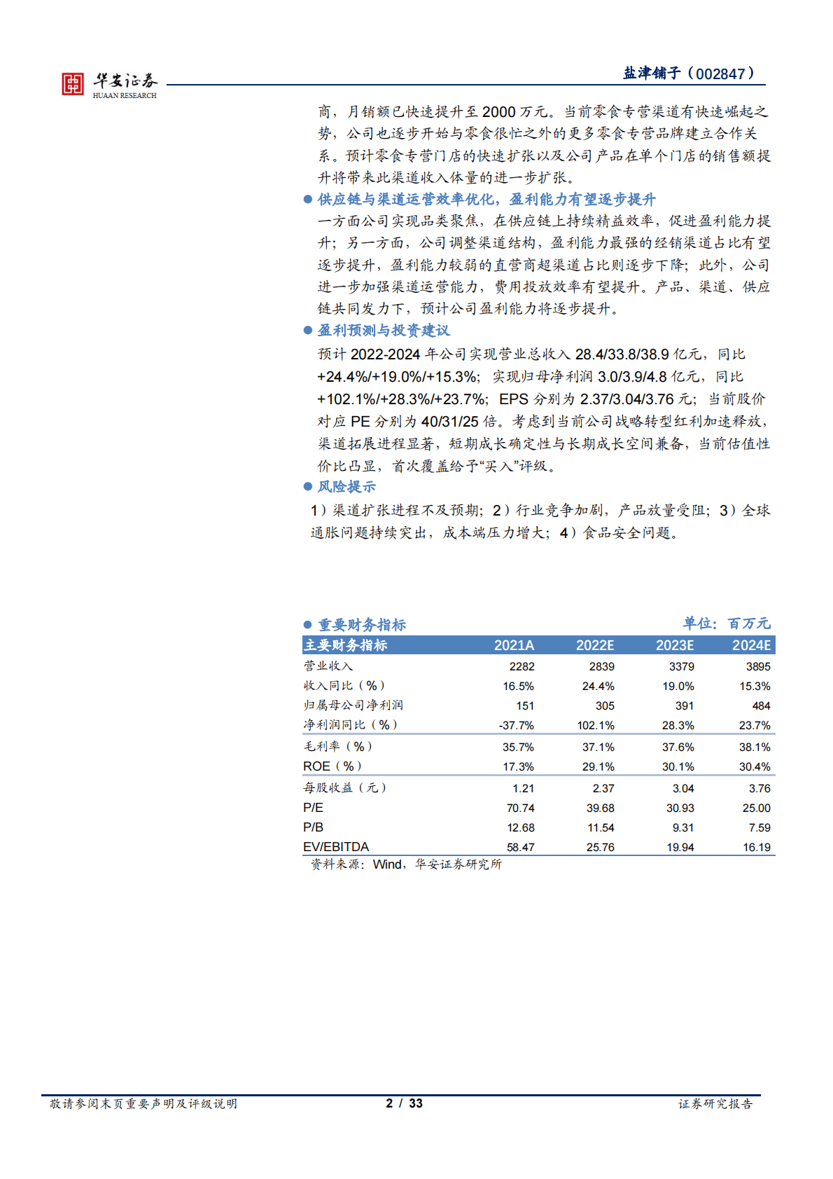 盐津铺子-打磨供应链塑造极致性价比，覆盖全渠道把握新流量红利-221103 第2页