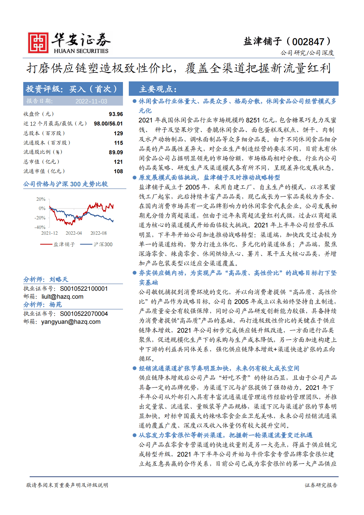 盐津铺子-打磨供应链塑造极致性价比，覆盖全渠道把握新流量红利-221103 第1页