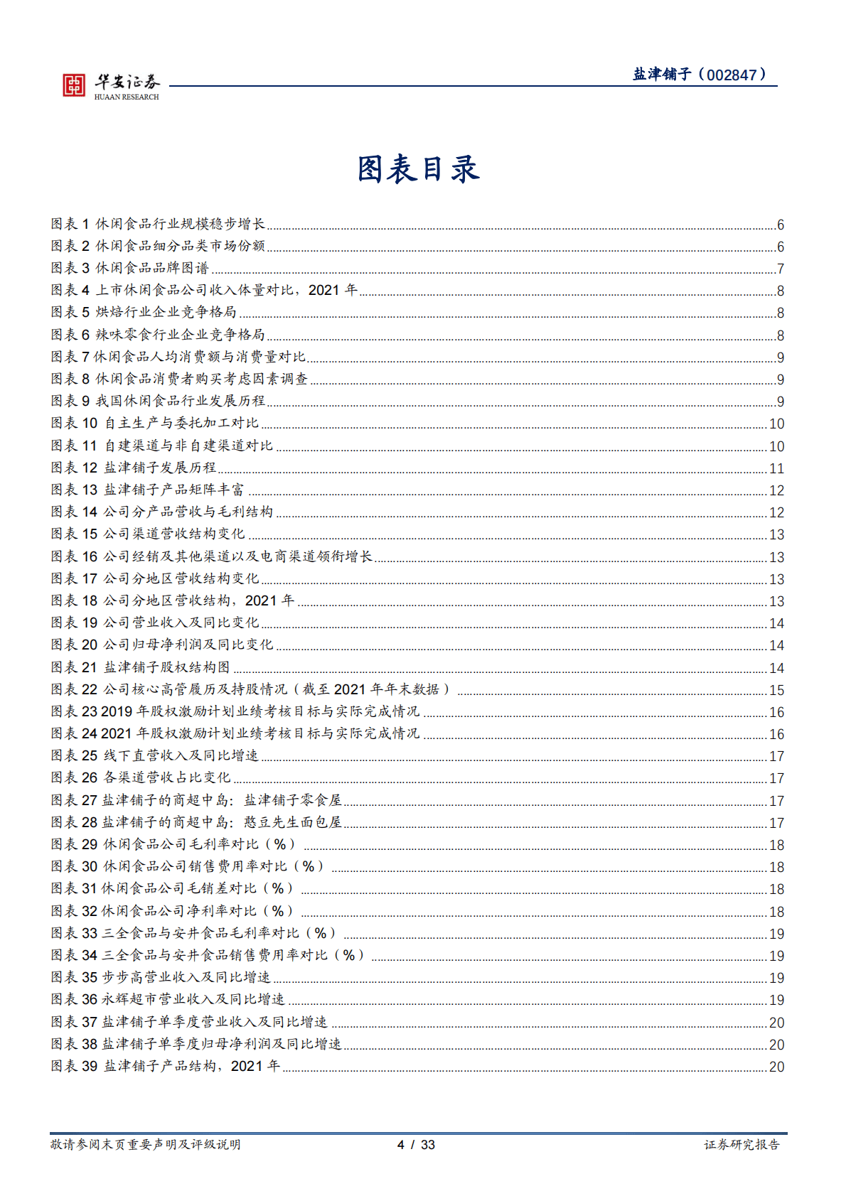 盐津铺子-打磨供应链塑造极致性价比，覆盖全渠道把握新流量红利-221103 第4页