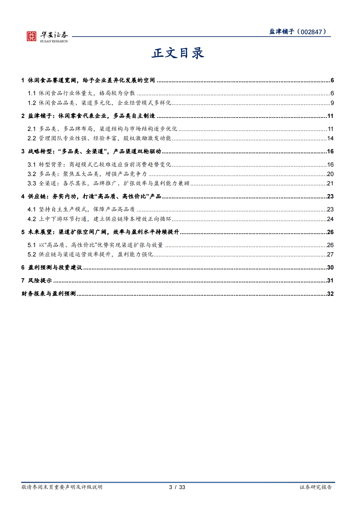 盐津铺子-打磨供应链塑造极致性价比，覆盖全渠道把握新流量红利-221103 第3页