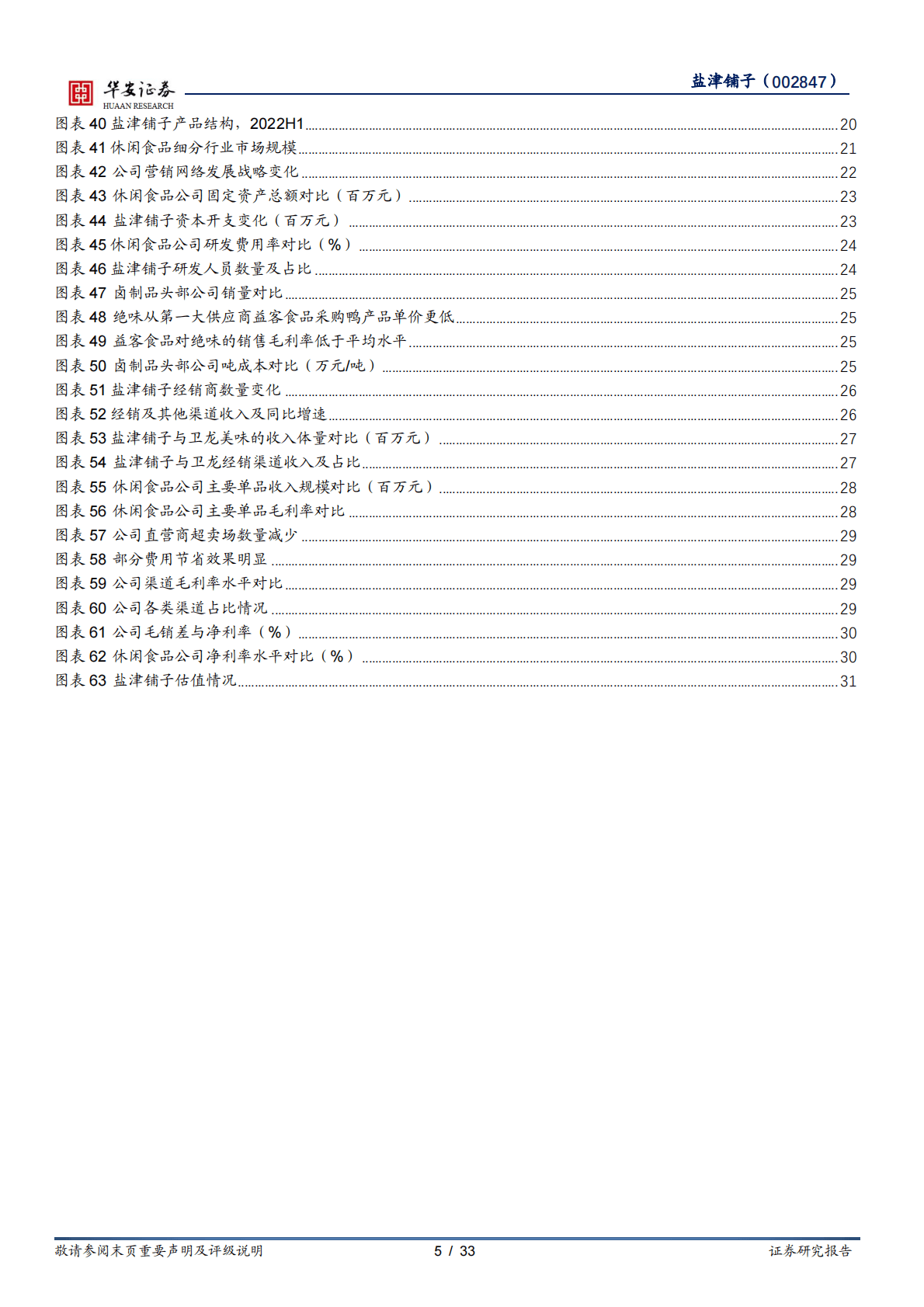 盐津铺子-打磨供应链塑造极致性价比，覆盖全渠道把握新流量红利-221103 第5页