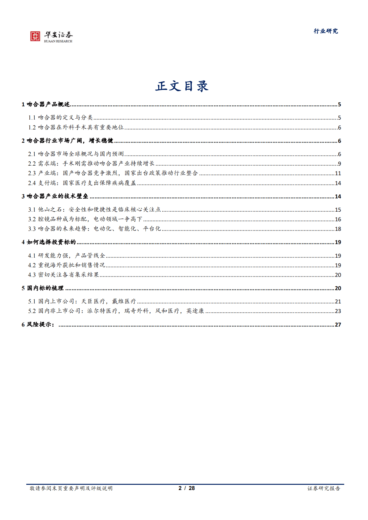 医药生物行业深度报告：稳中求进，微创时代铸就百亿吻合器市场-221103 第2页
