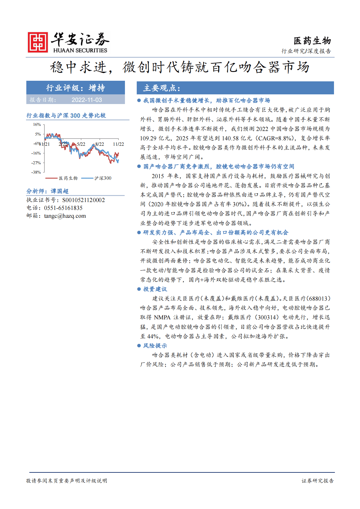 医药生物行业深度报告：稳中求进，微创时代铸就百亿吻合器市场-221103 第1页