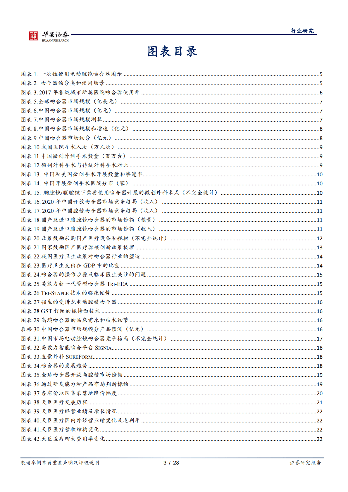 医药生物行业深度报告：稳中求进，微创时代铸就百亿吻合器市场-221103 第3页