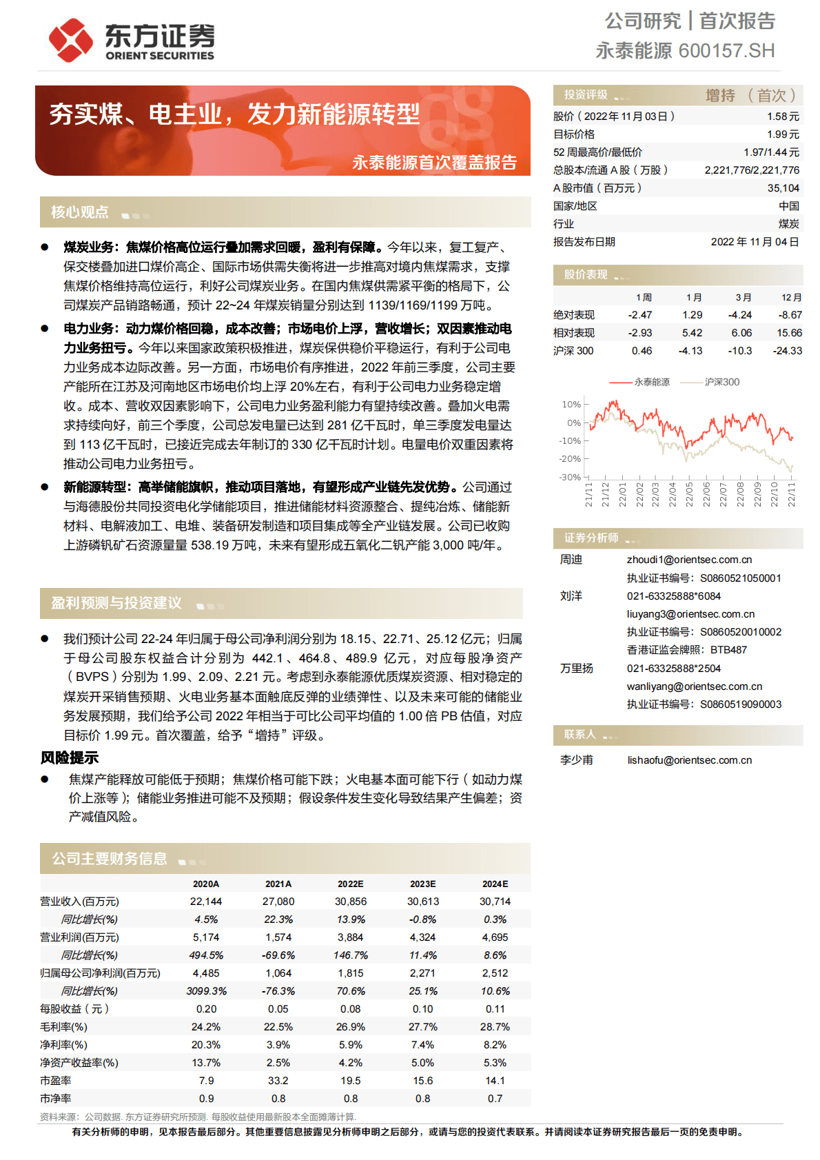 永泰能源-首次覆盖报告：夯实煤、电主业，发力新能源转型-221104 第1页