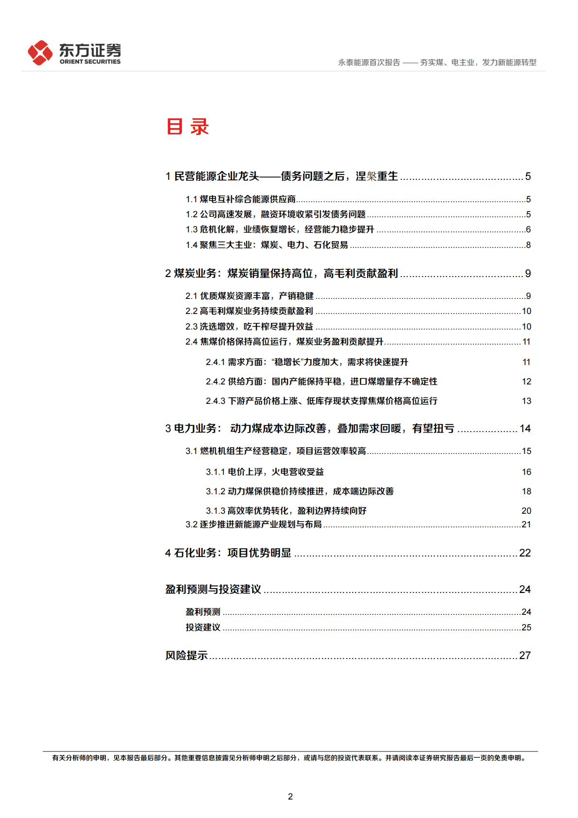 永泰能源-首次覆盖报告：夯实煤、电主业，发力新能源转型-221104 第2页