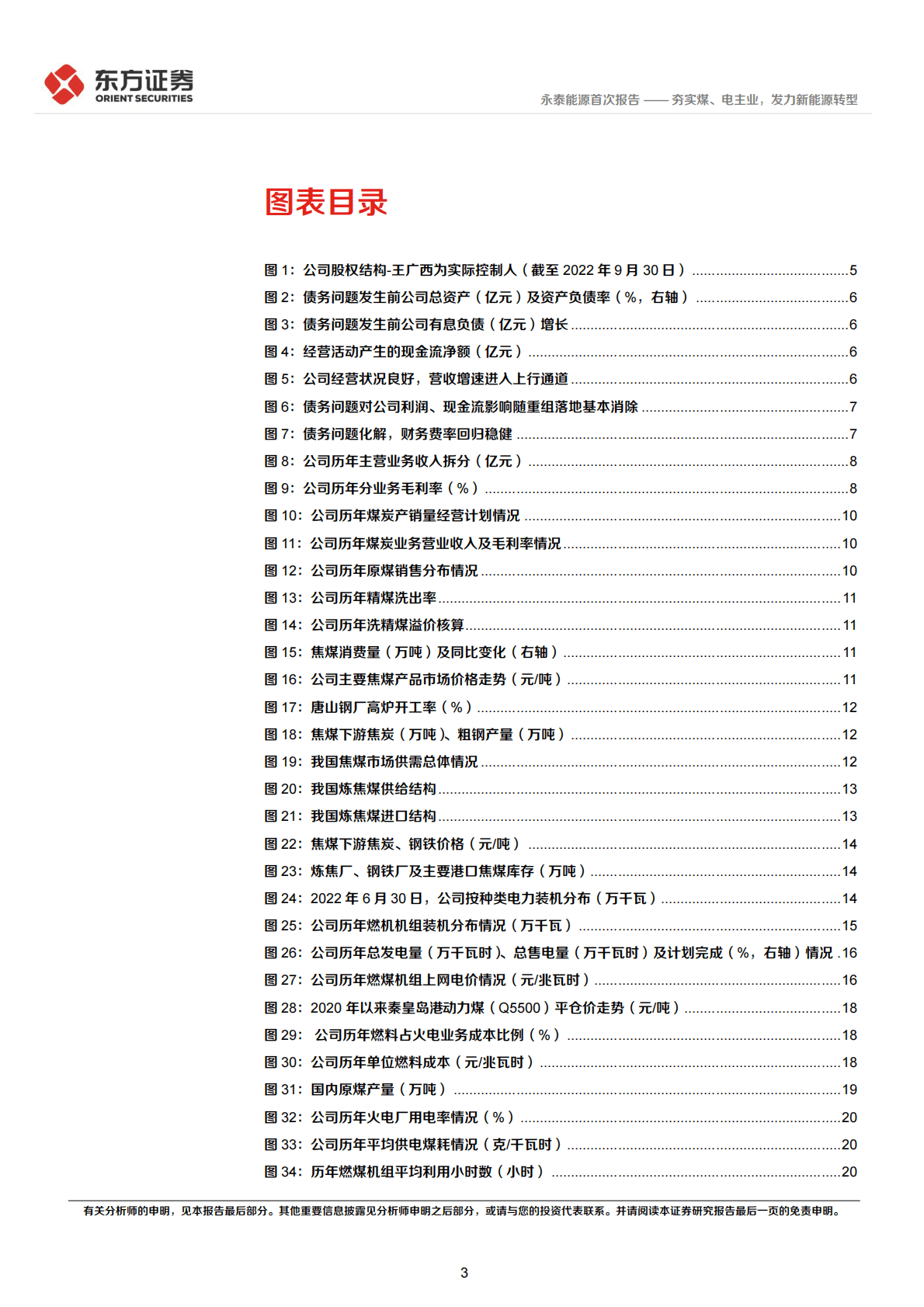 永泰能源-首次覆盖报告：夯实煤、电主业，发力新能源转型-221104 第3页