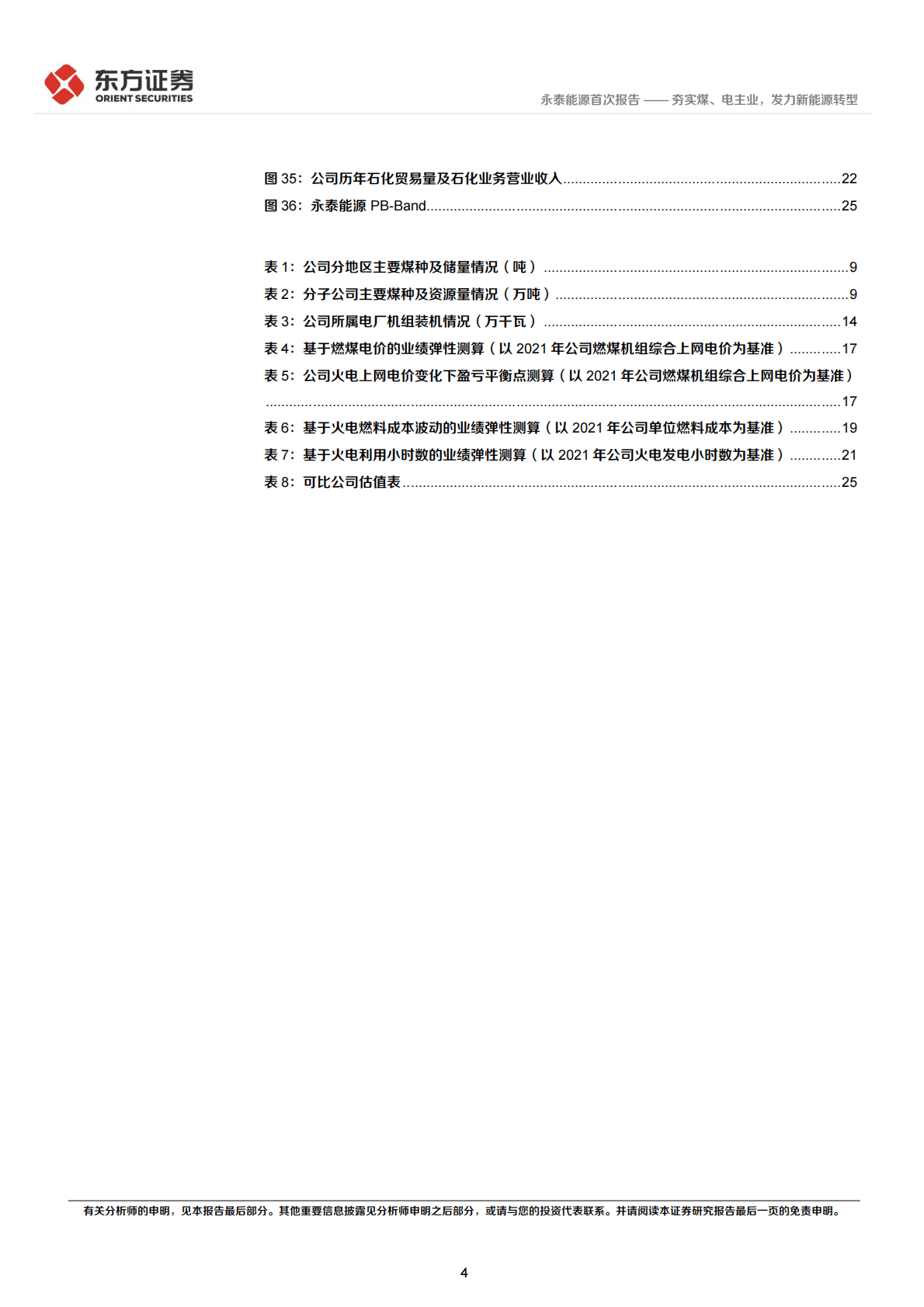 永泰能源-首次覆盖报告：夯实煤、电主业，发力新能源转型-221104 第4页