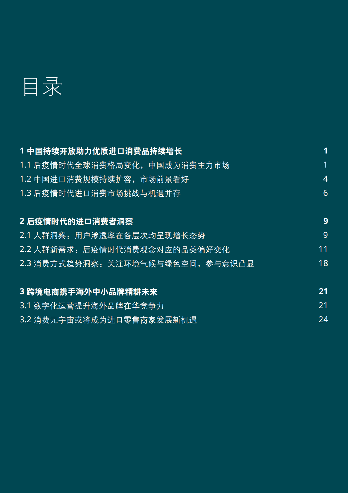 德勤：2022中国进口消费市场研究报告 第2页