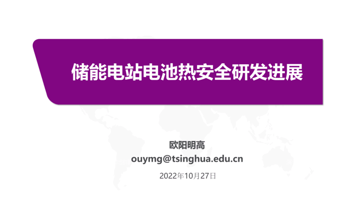 储能电站电池热安全研发进展（2022） 第1页