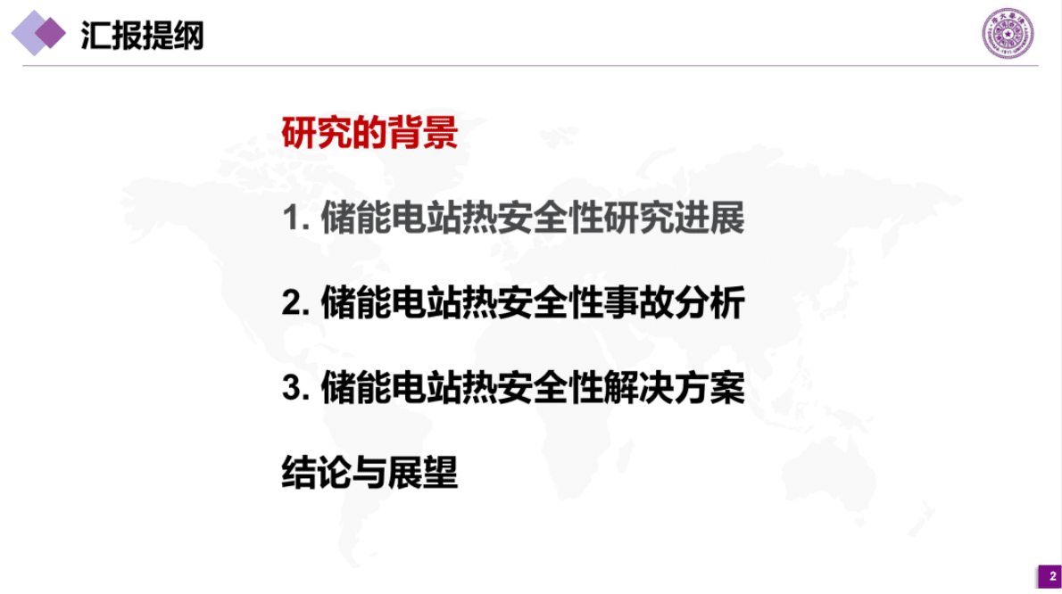 储能电站电池热安全研发进展（2022） 第2页