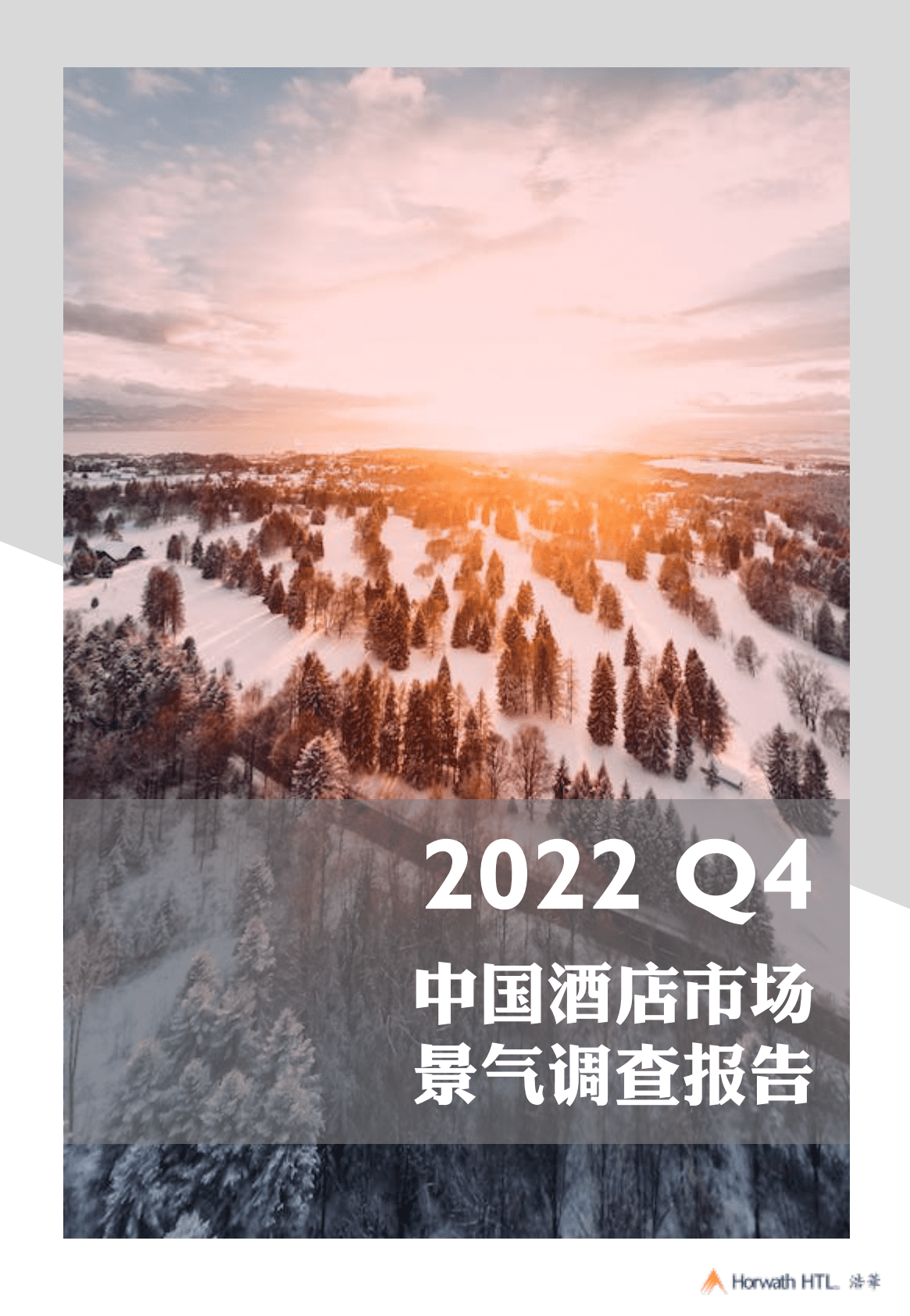 浩华CHAT：2022Q4中国酒店市场景气调查报告 第1页