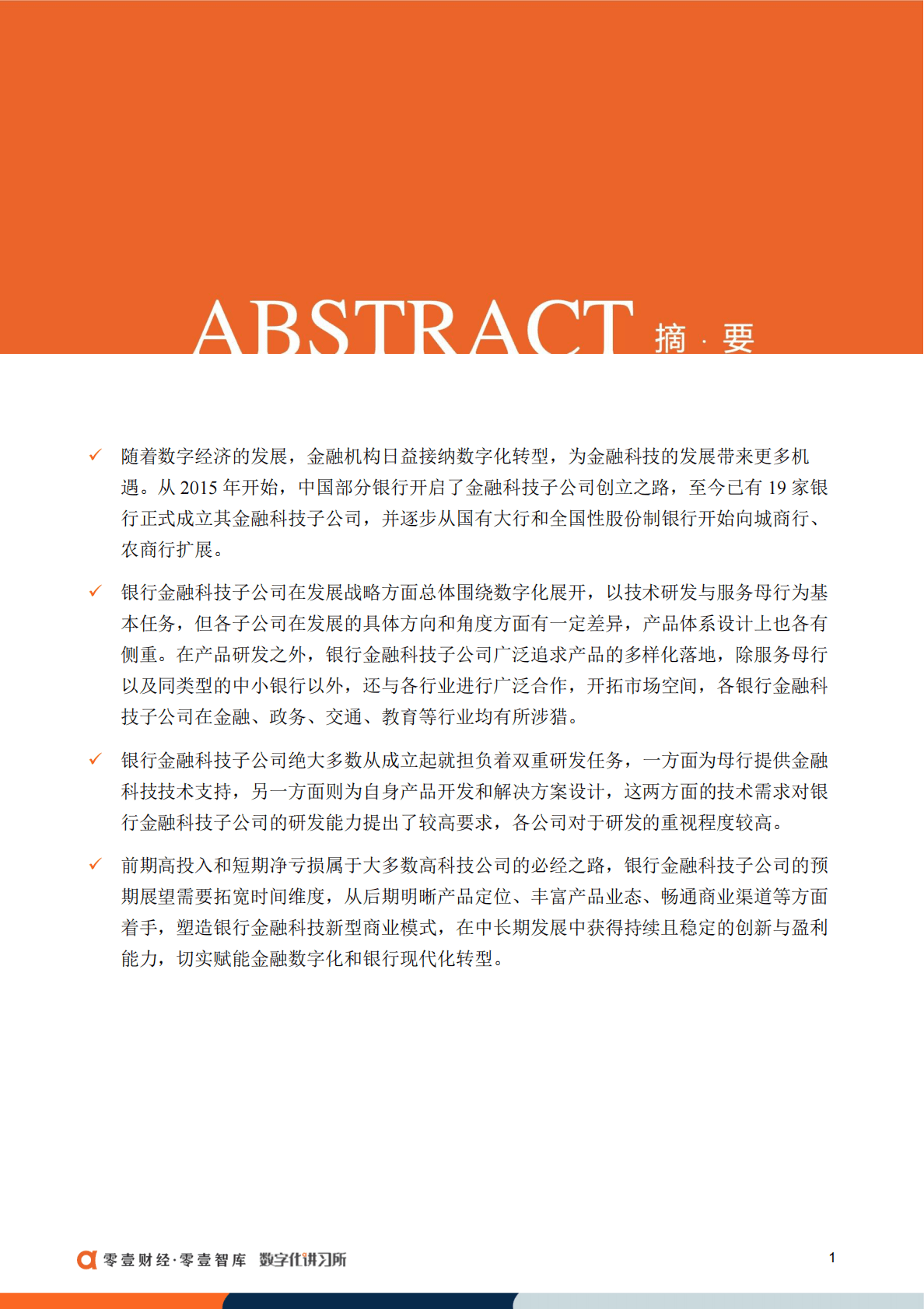 零壹智库：19家银行金融科技子公司战略发展报告（2022） 第2页