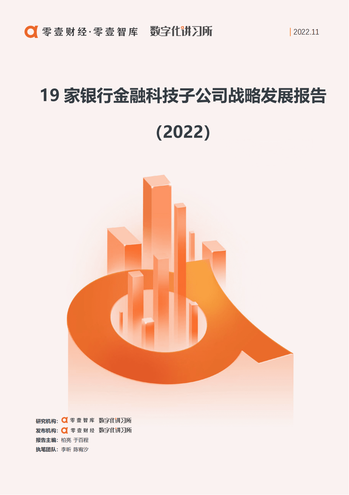零壹智库：19家银行金融科技子公司战略发展报告（2022） 第1页