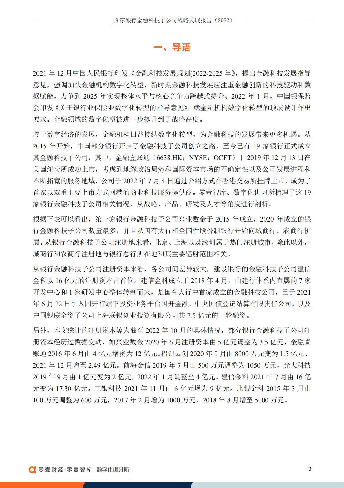 零壹智库：19家银行金融科技子公司战略发展报告（2022） 第4页