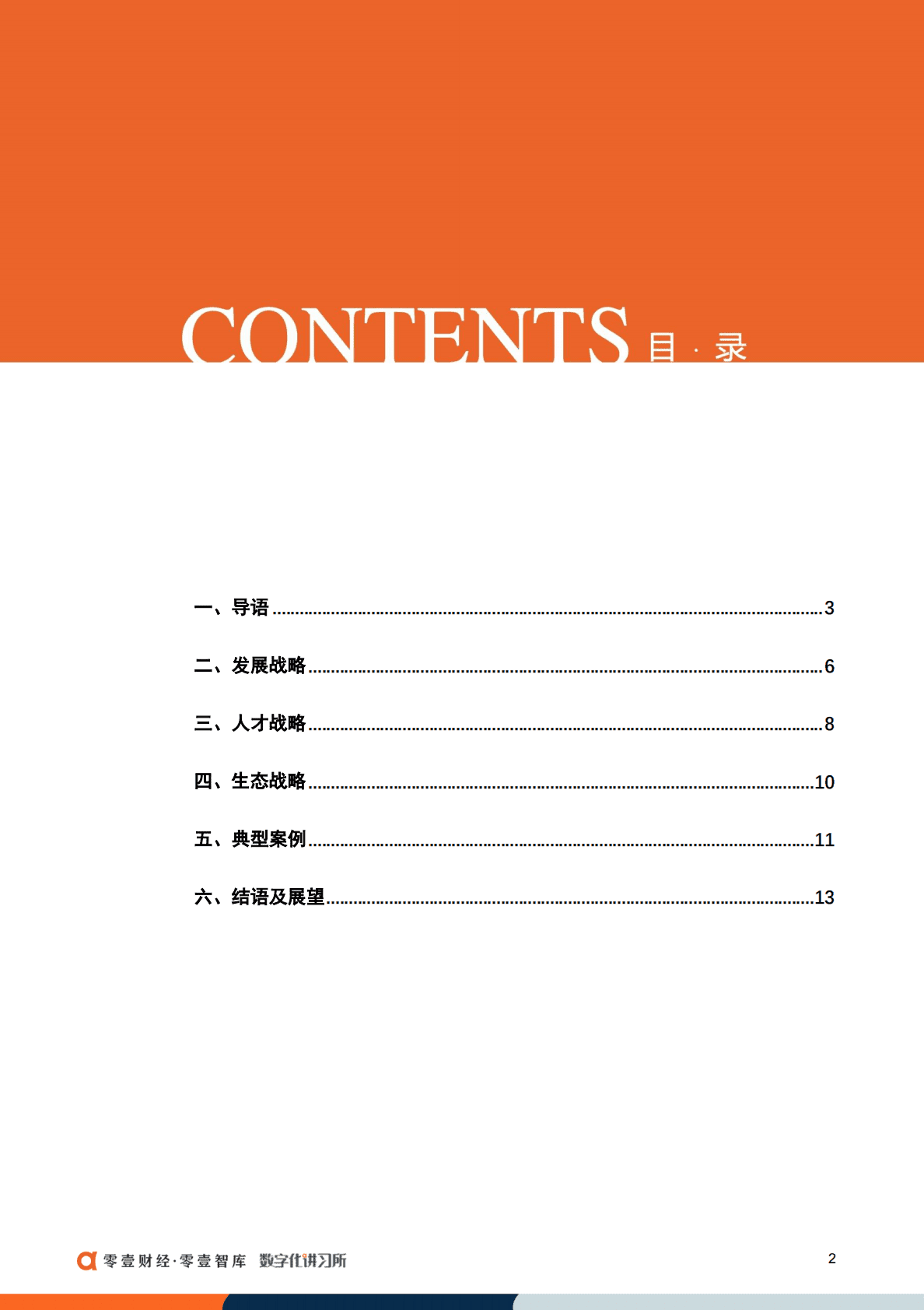 零壹智库：19家银行金融科技子公司战略发展报告（2022） 第3页