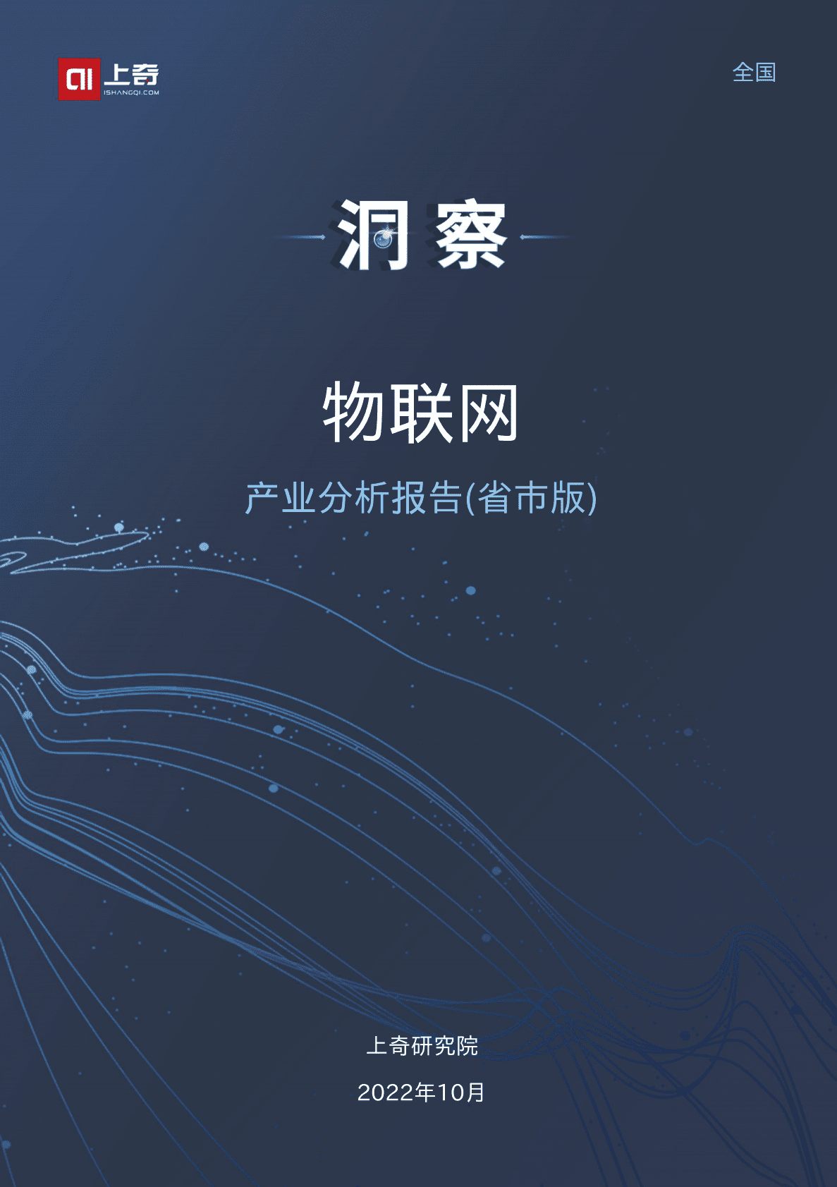 上奇研究院：2022物联网产业分析报告 第1页