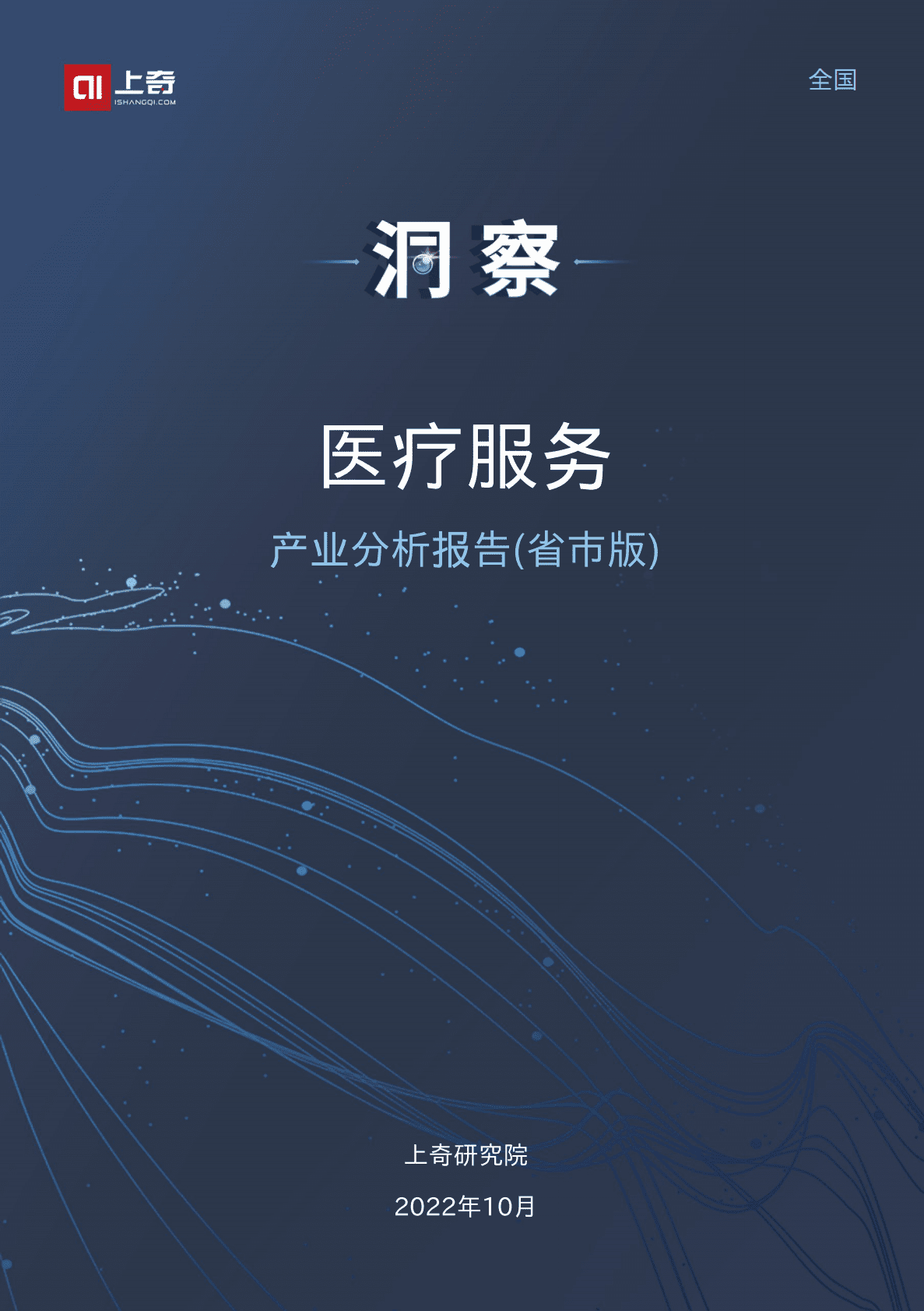 上奇研究院：2022医疗服务产业分析报告 第1页
