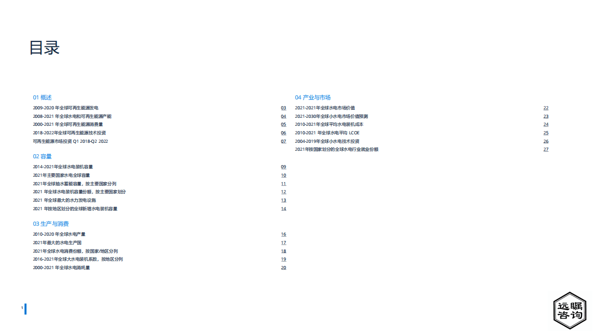 远瞩咨询：2022年全球水电行业分析报告 第2页