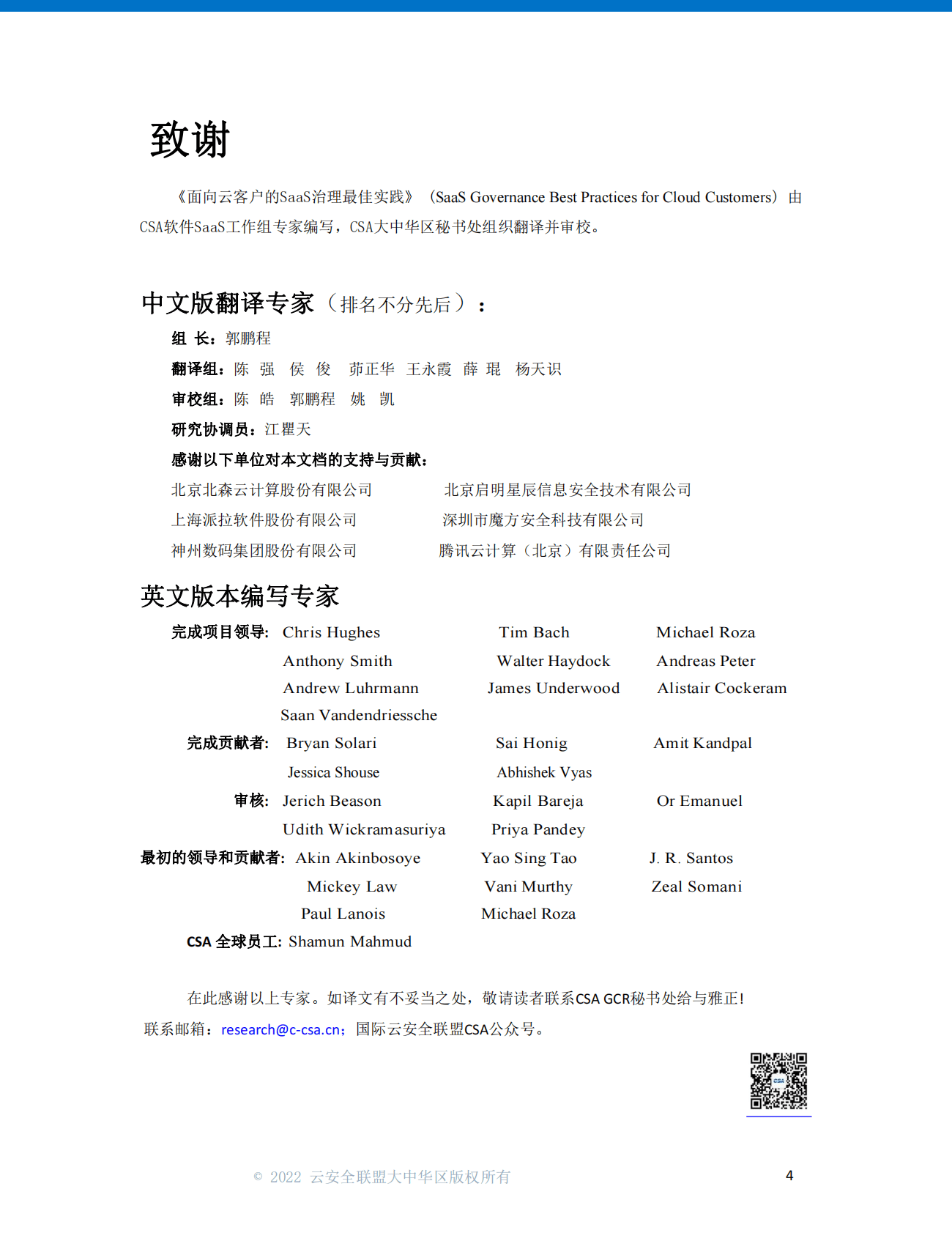 云安全联盟：面向云客户的SaaS治理最佳实践（2022） 第3页