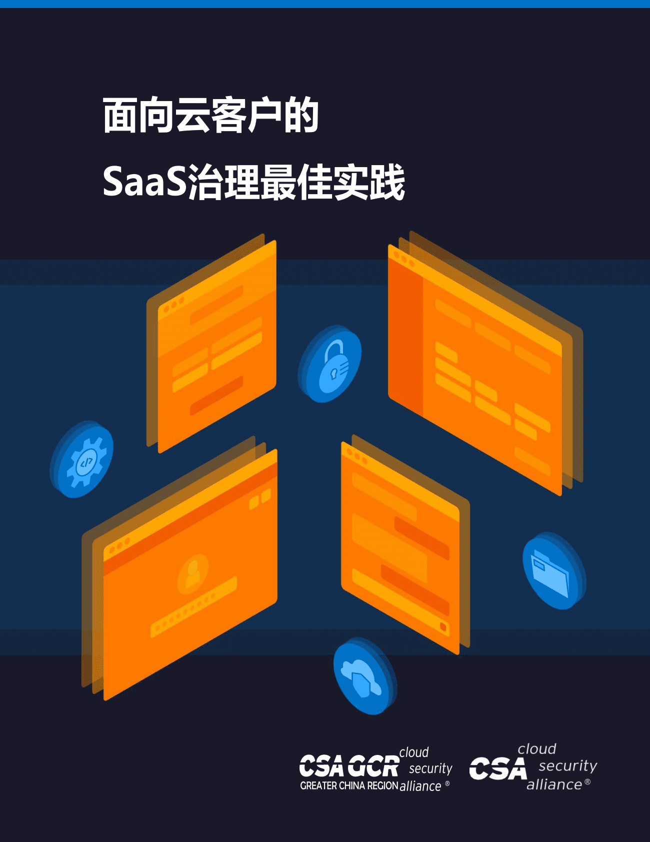 云安全联盟：面向云客户的SaaS治理最佳实践（2022） 第1页