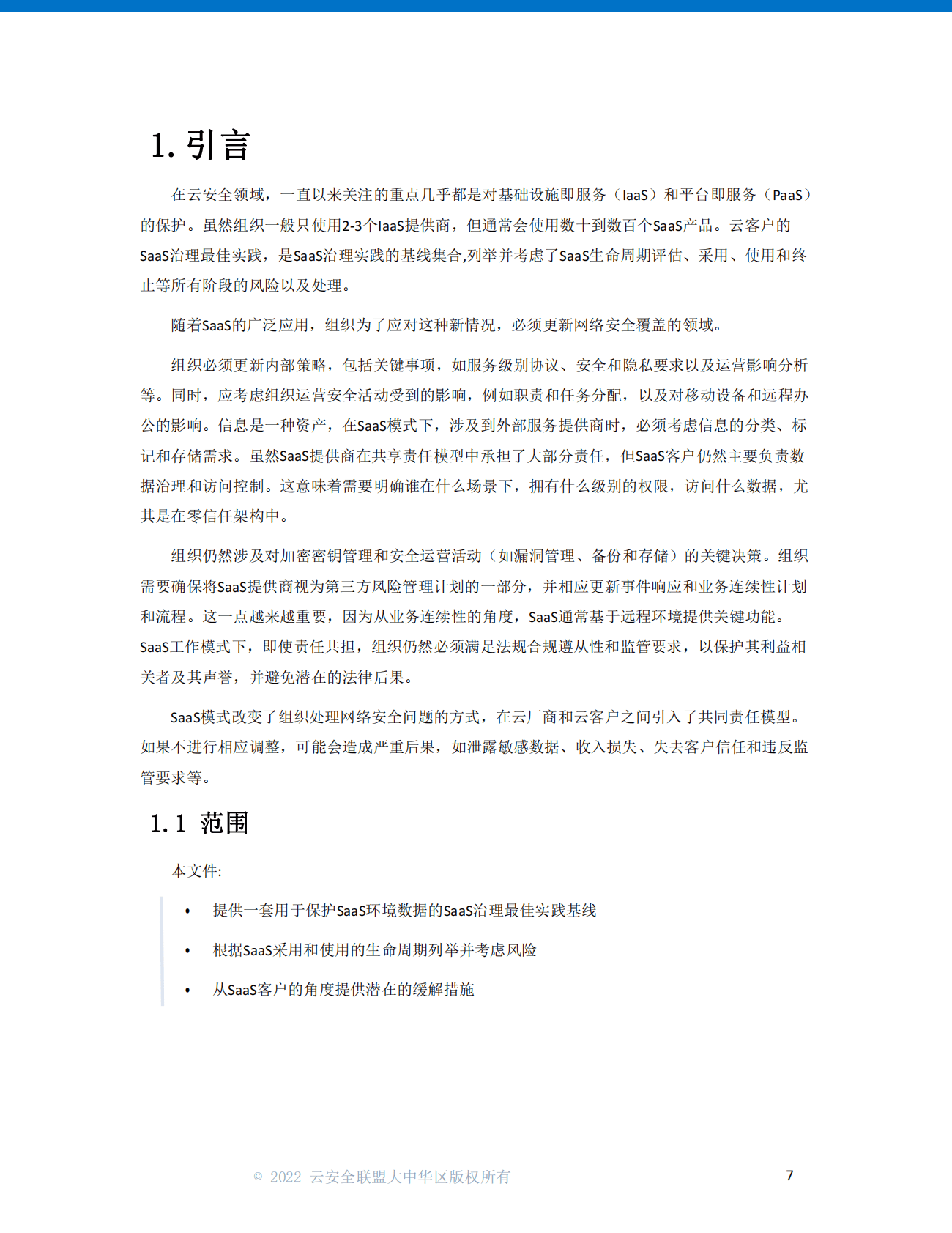 云安全联盟：面向云客户的SaaS治理最佳实践（2022） 第6页