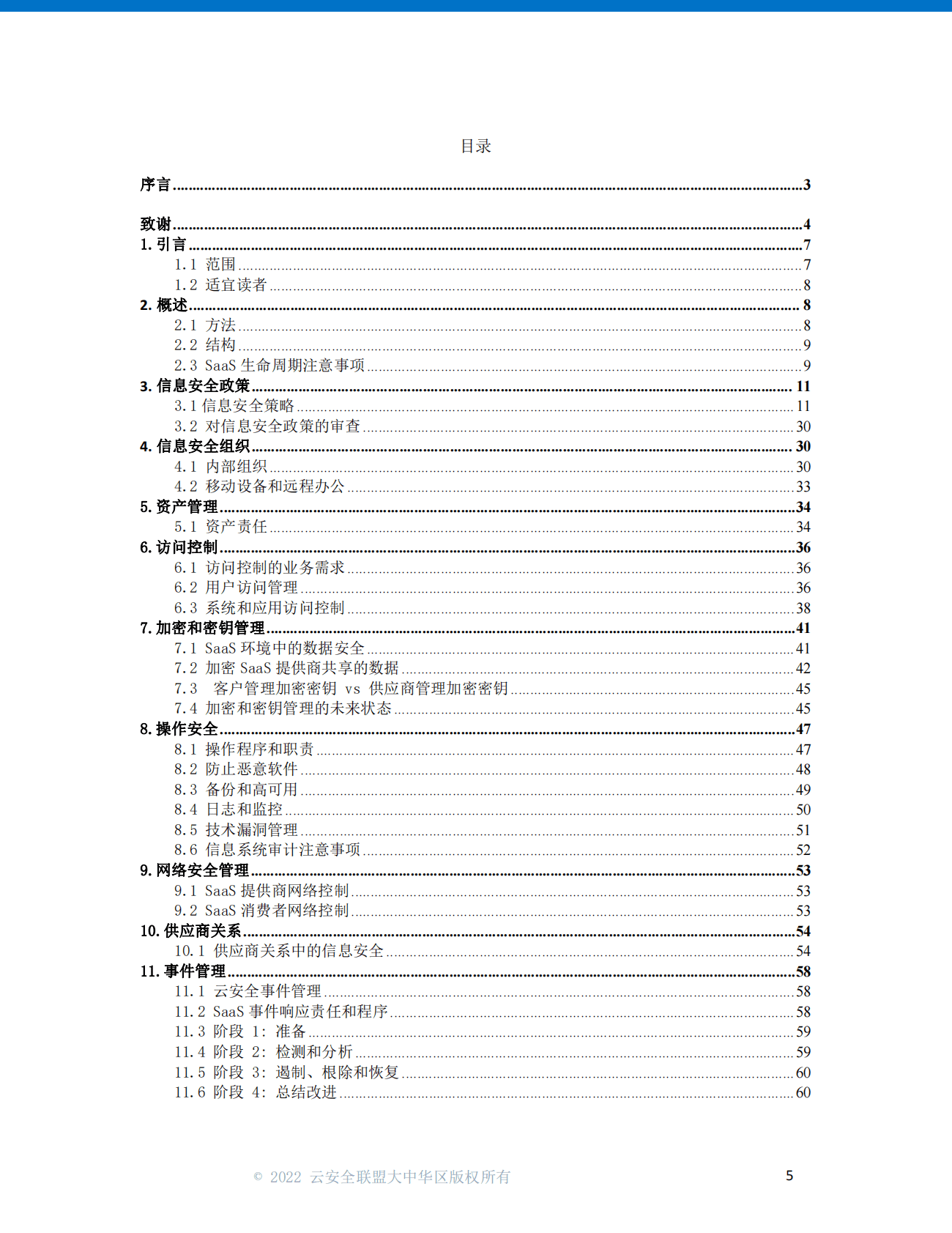 云安全联盟：面向云客户的SaaS治理最佳实践（2022） 第4页