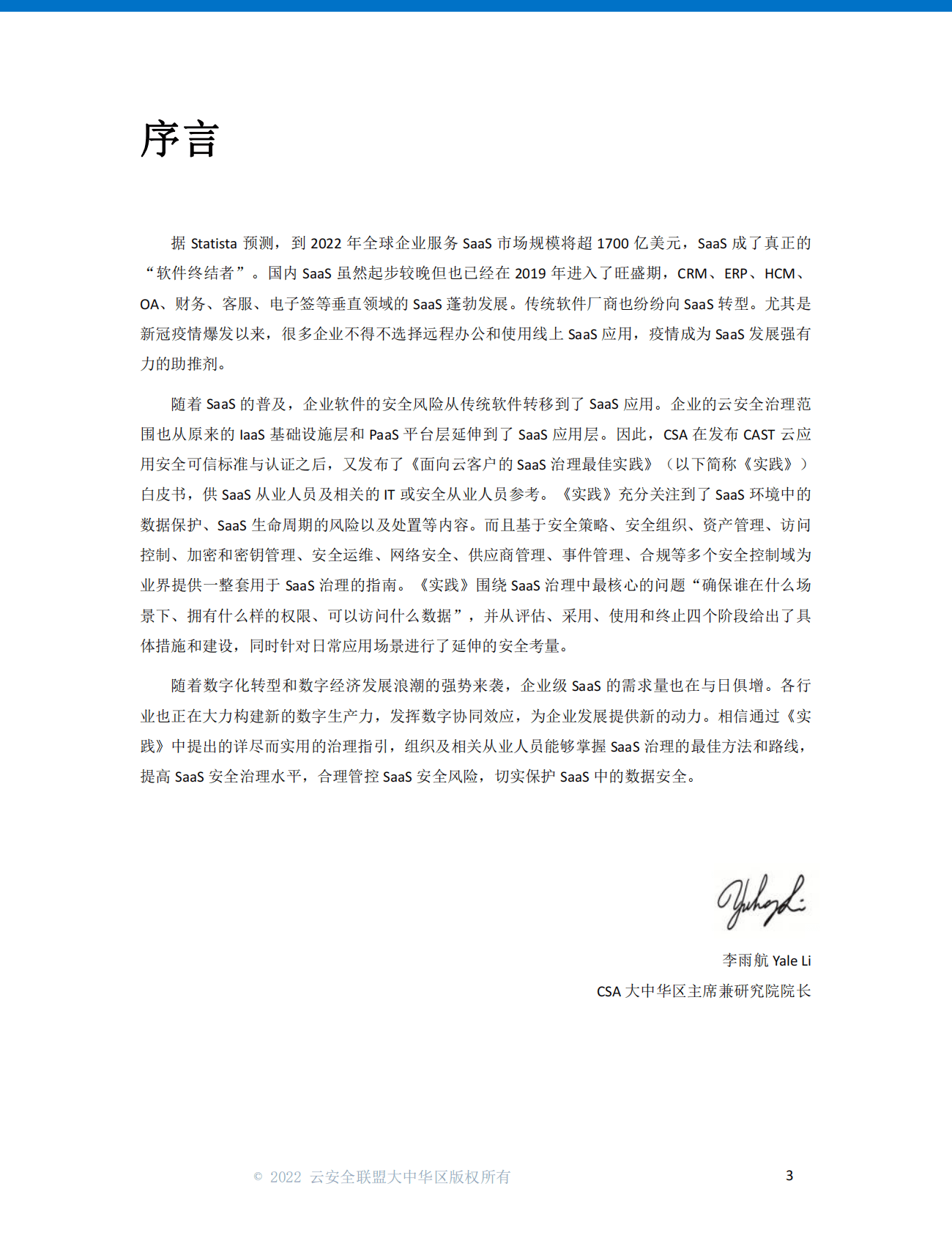 云安全联盟：面向云客户的SaaS治理最佳实践（2022） 第2页