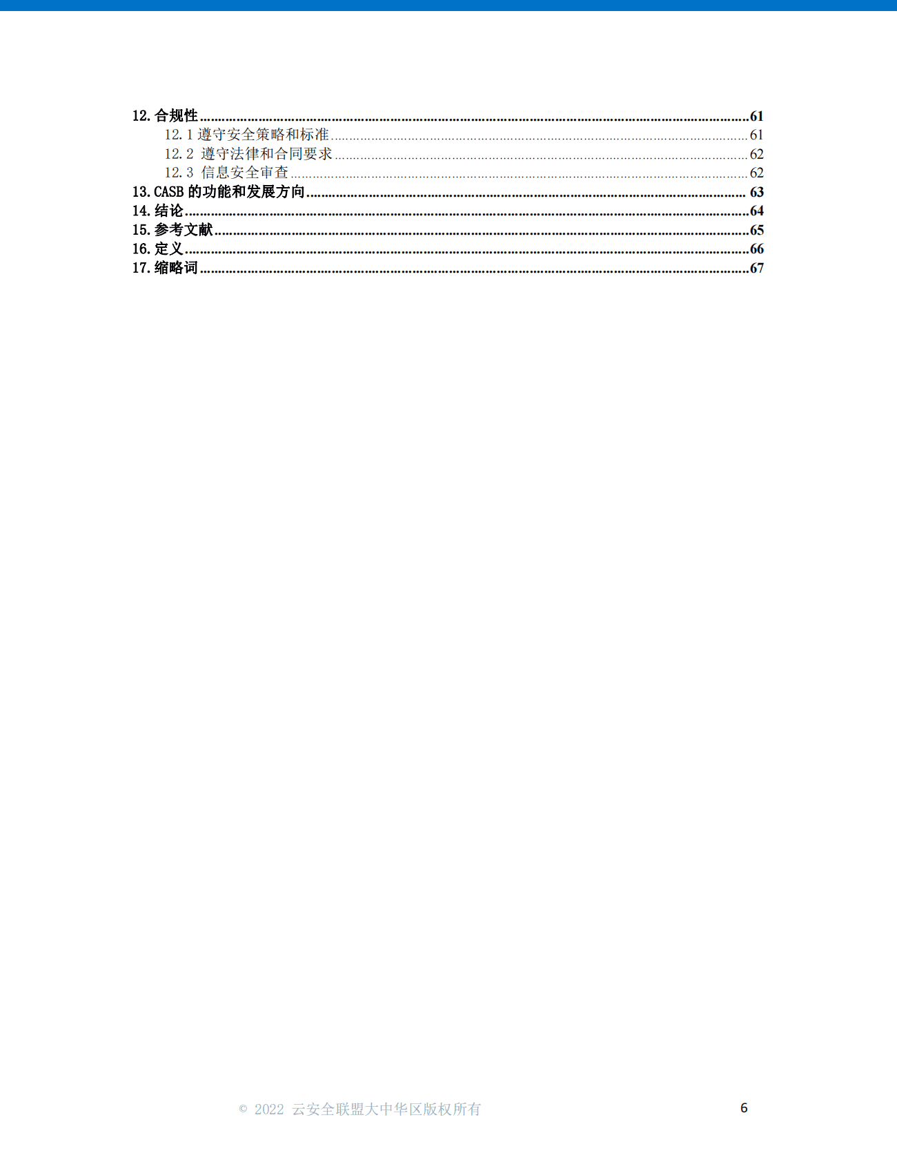 云安全联盟：面向云客户的SaaS治理最佳实践（2022） 第5页