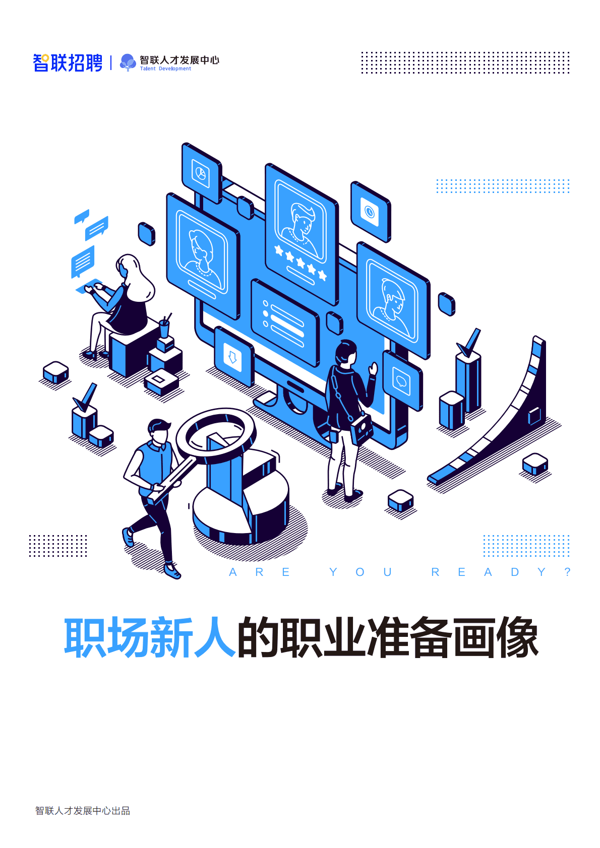 智联招聘：职场新人的职业准备画像（2022） 第1页
