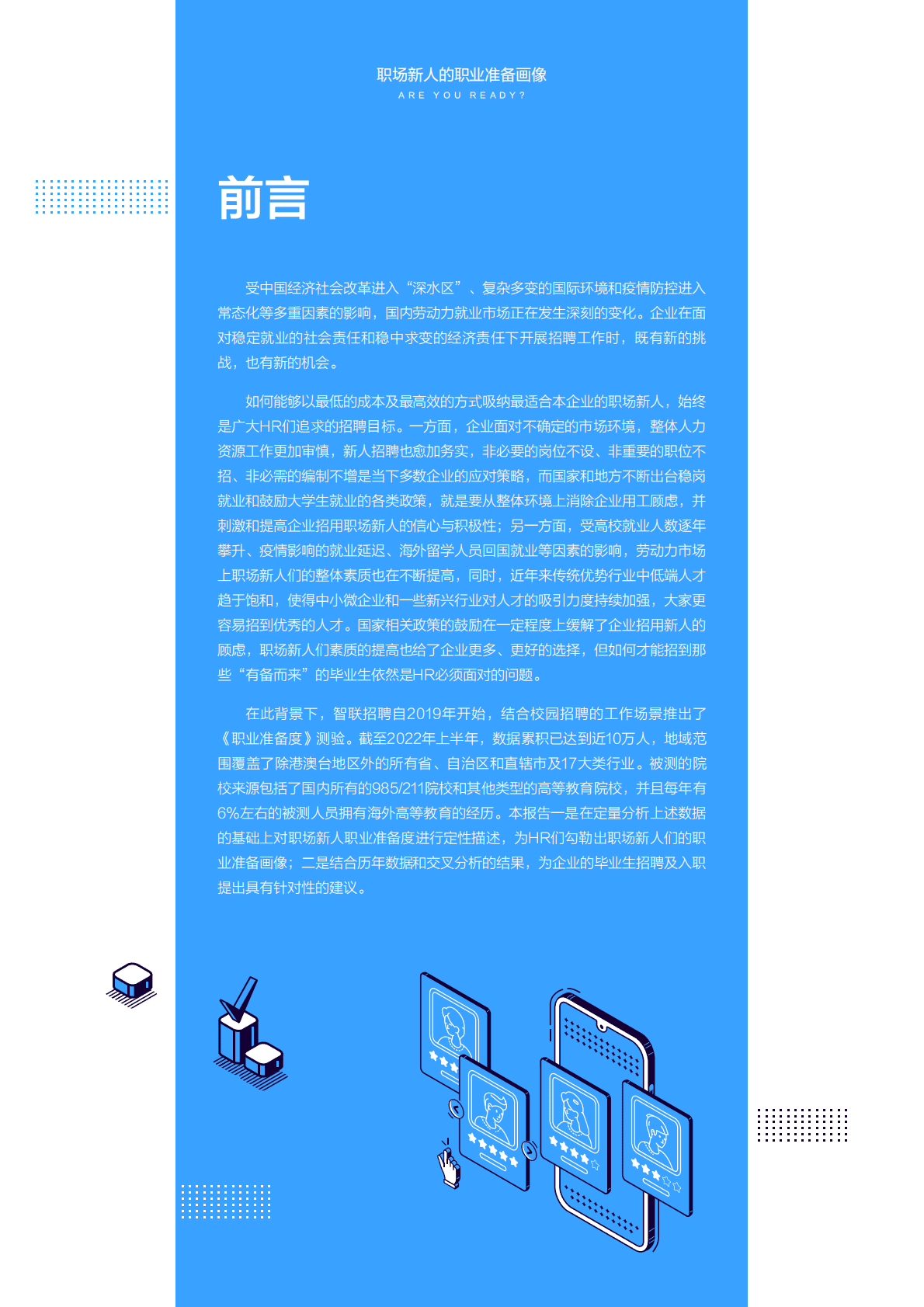 智联招聘：职场新人的职业准备画像（2022） 第3页