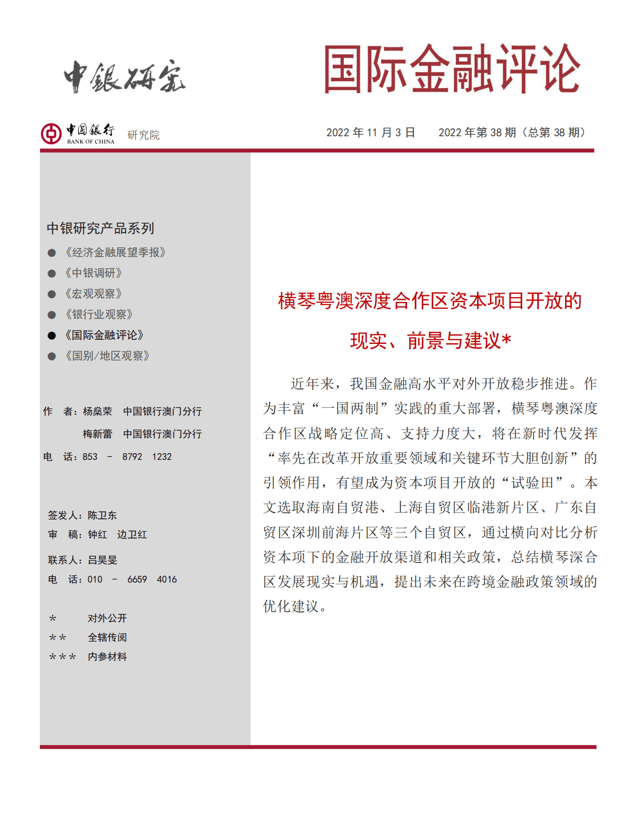 中国银行：横琴粤澳深度合作区资本项目开放的现实、前景与建议（2022） 第1页