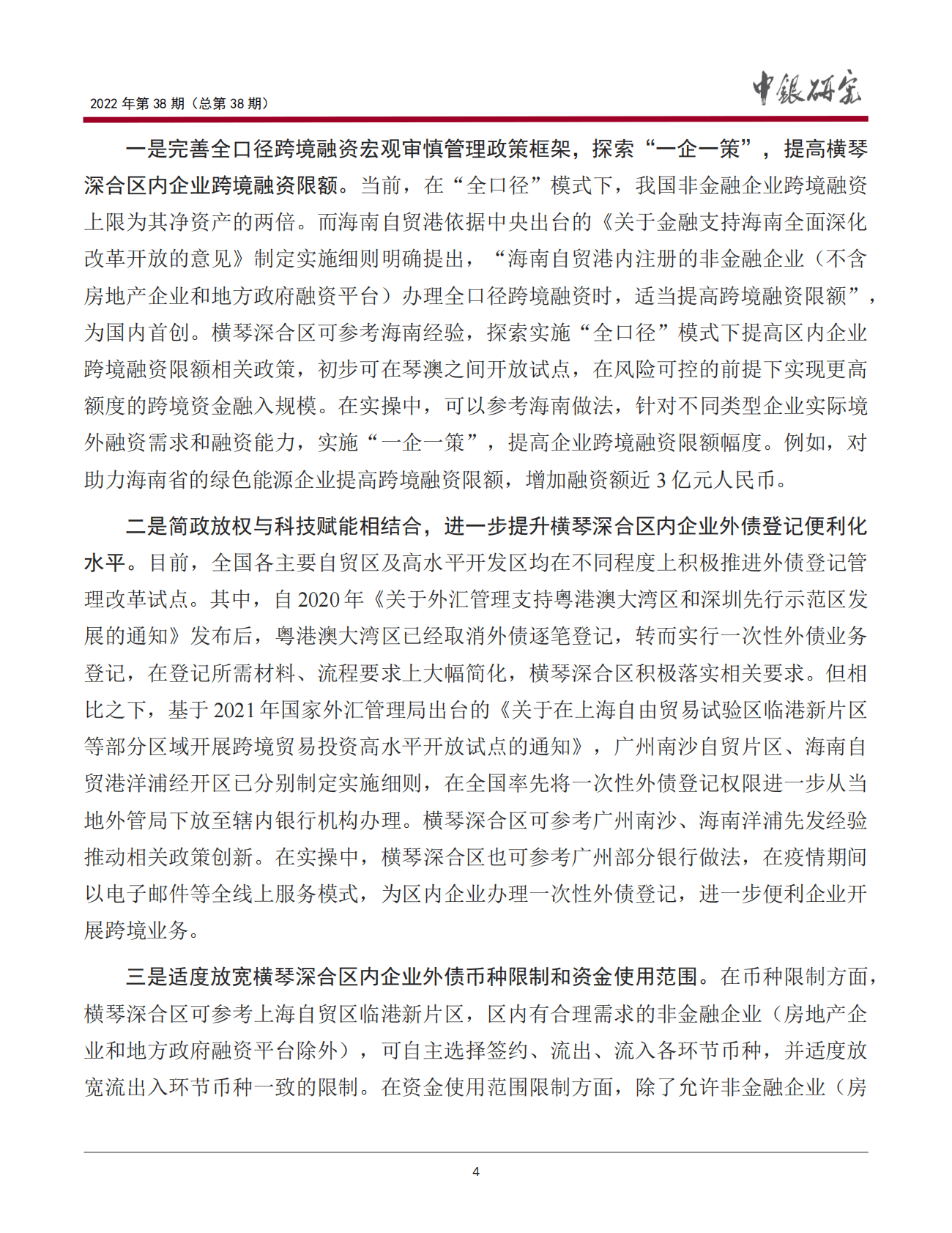 中国银行：横琴粤澳深度合作区资本项目开放的现实、前景与建议（2022） 第5页