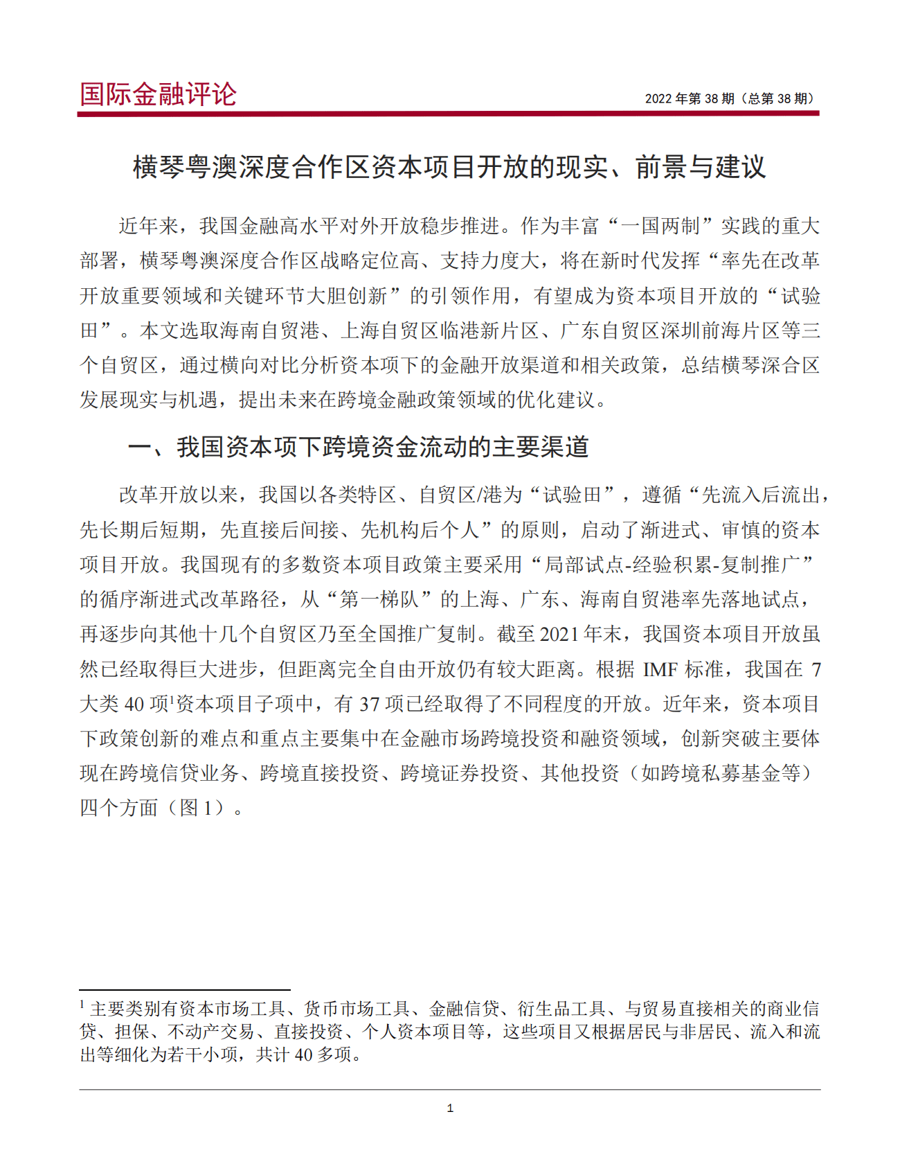中国银行：横琴粤澳深度合作区资本项目开放的现实、前景与建议（2022） 第2页