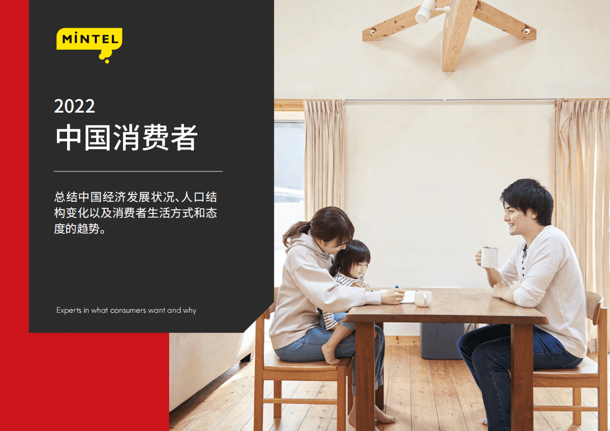 英敏特：2022中国消费者生活方式与态度趋势报告 第1页