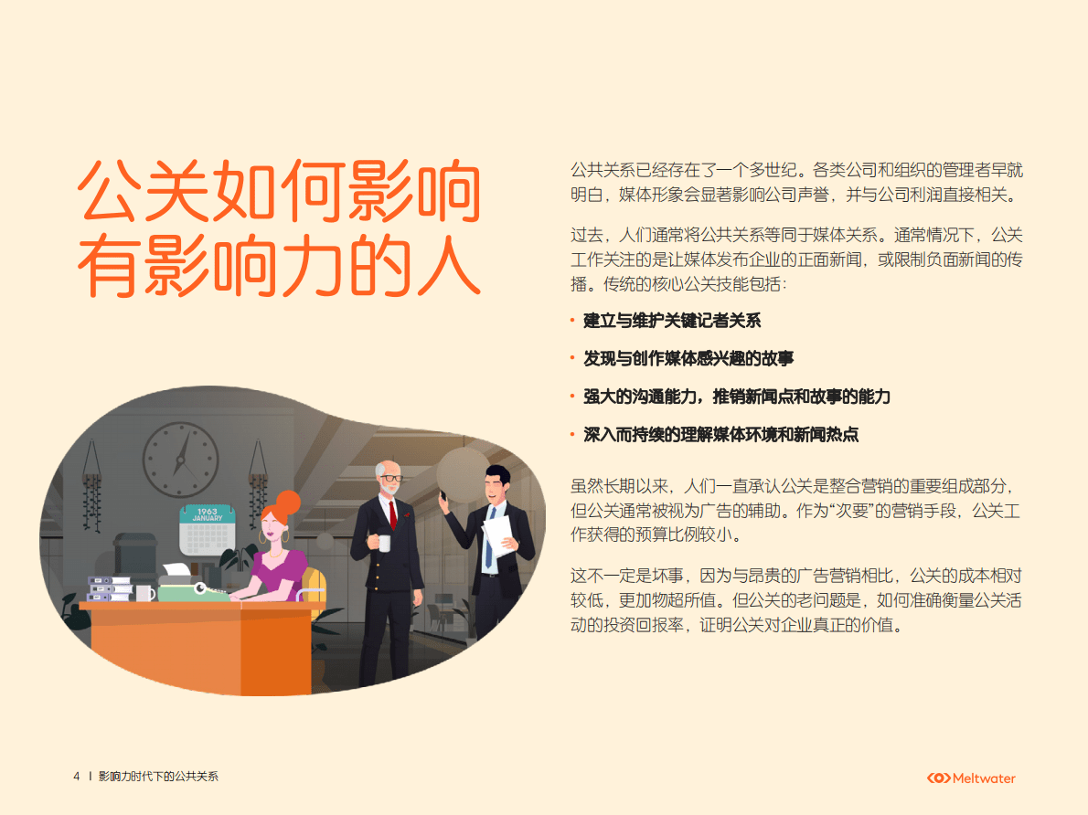 Meltwater融文：社交媒体新时代中公关的变化趋势与对策（2022） 第4页