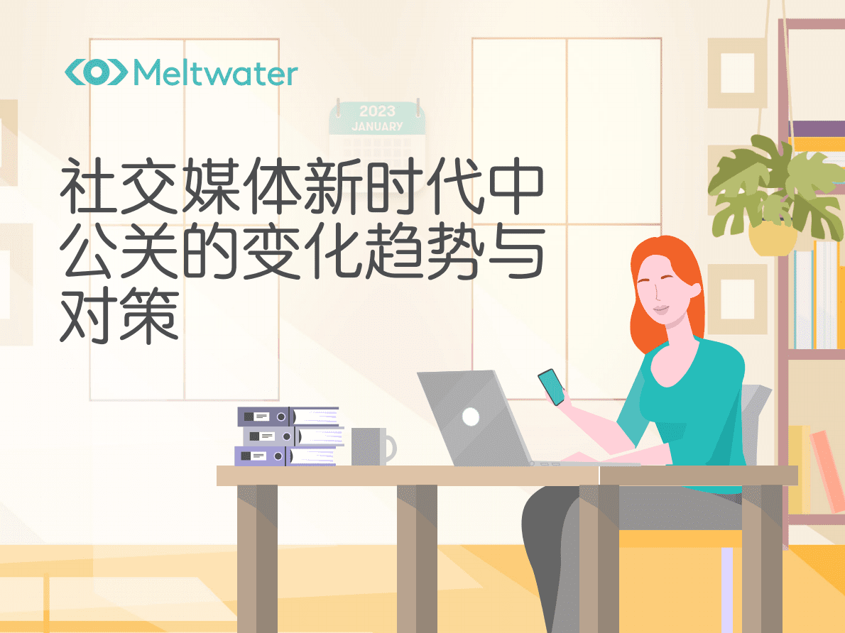 Meltwater融文：社交媒体新时代中公关的变化趋势与对策（2022） 第1页