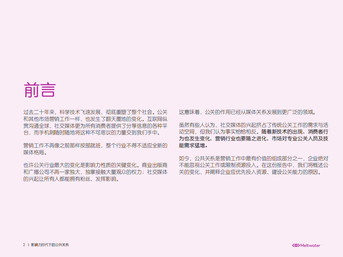 Meltwater融文：社交媒体新时代中公关的变化趋势与对策（2022） 第2页