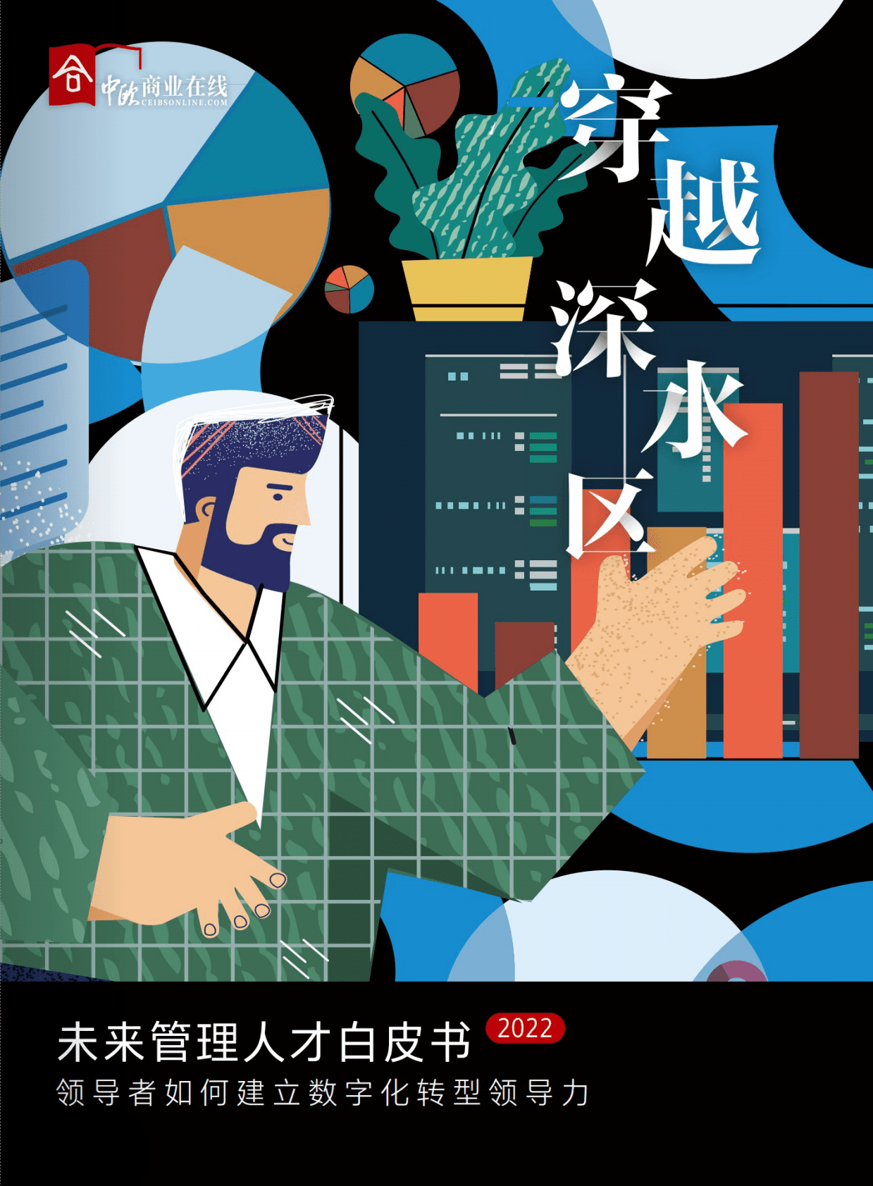 中欧商业在线：2022未来管理人才白皮书 第1页