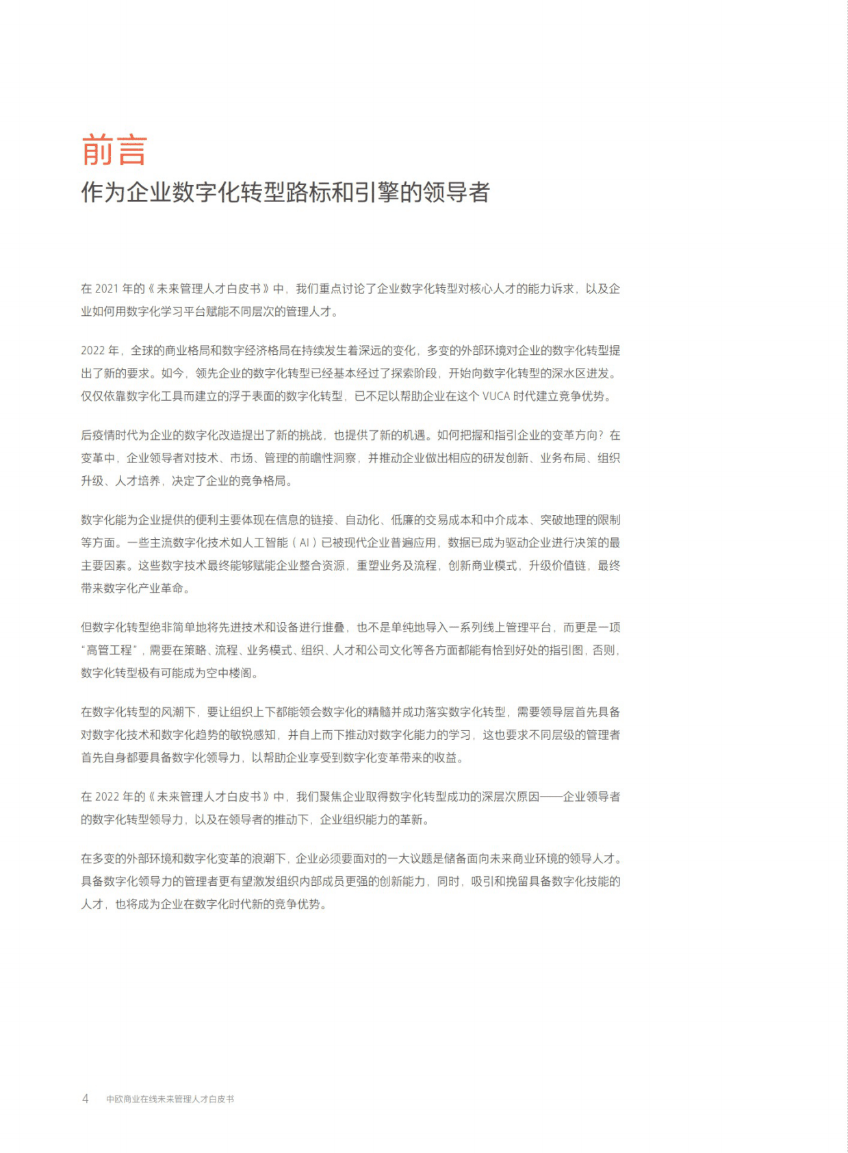 中欧商业在线：2022未来管理人才白皮书 第4页