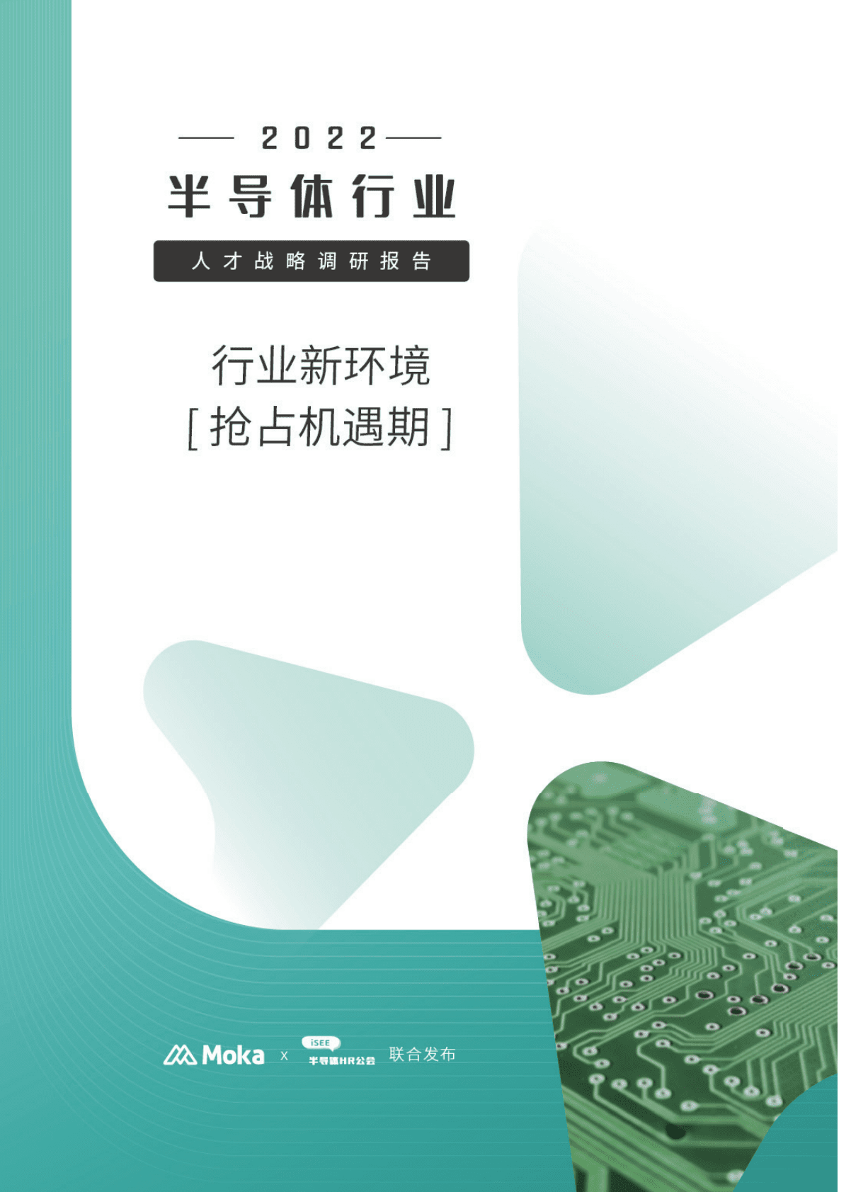 Moka：2022半导体行业人才战略调研报告 第1页