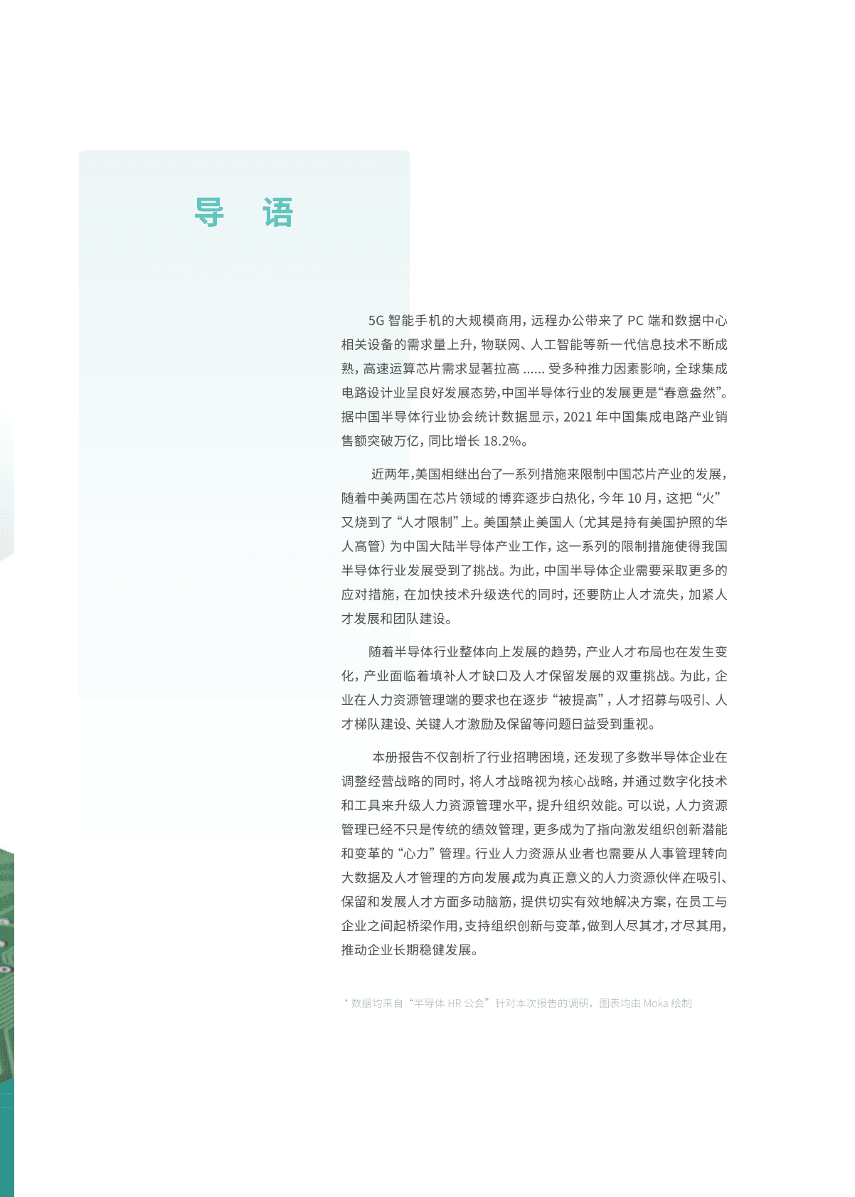 Moka：2022半导体行业人才战略调研报告 第2页