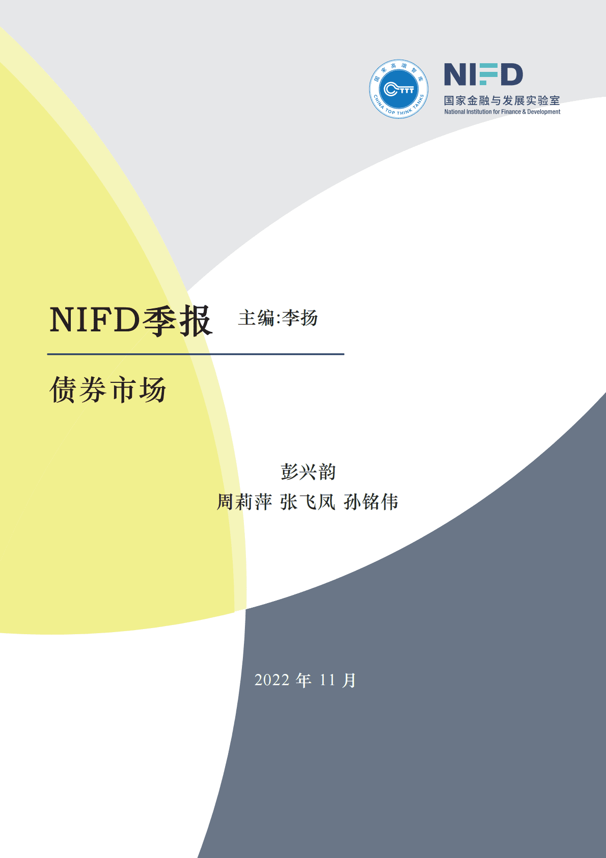 NIFD：2022Q3债券市场报告 第1页