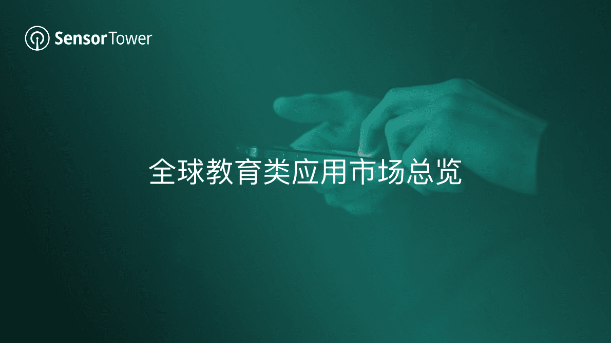 Sensor Tower：2022年教育类应⽤市场洞察报告 第4页