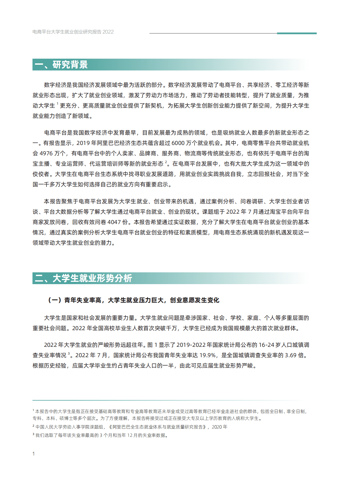 阿里研究院：2022电商平台大学生就业创业研究报告 第6页