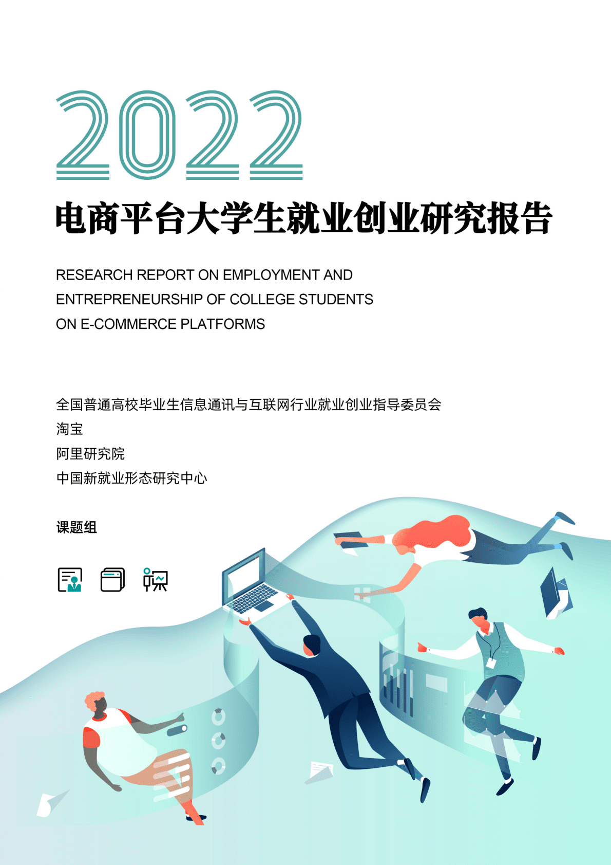 阿里研究院：2022电商平台大学生就业创业研究报告 第1页