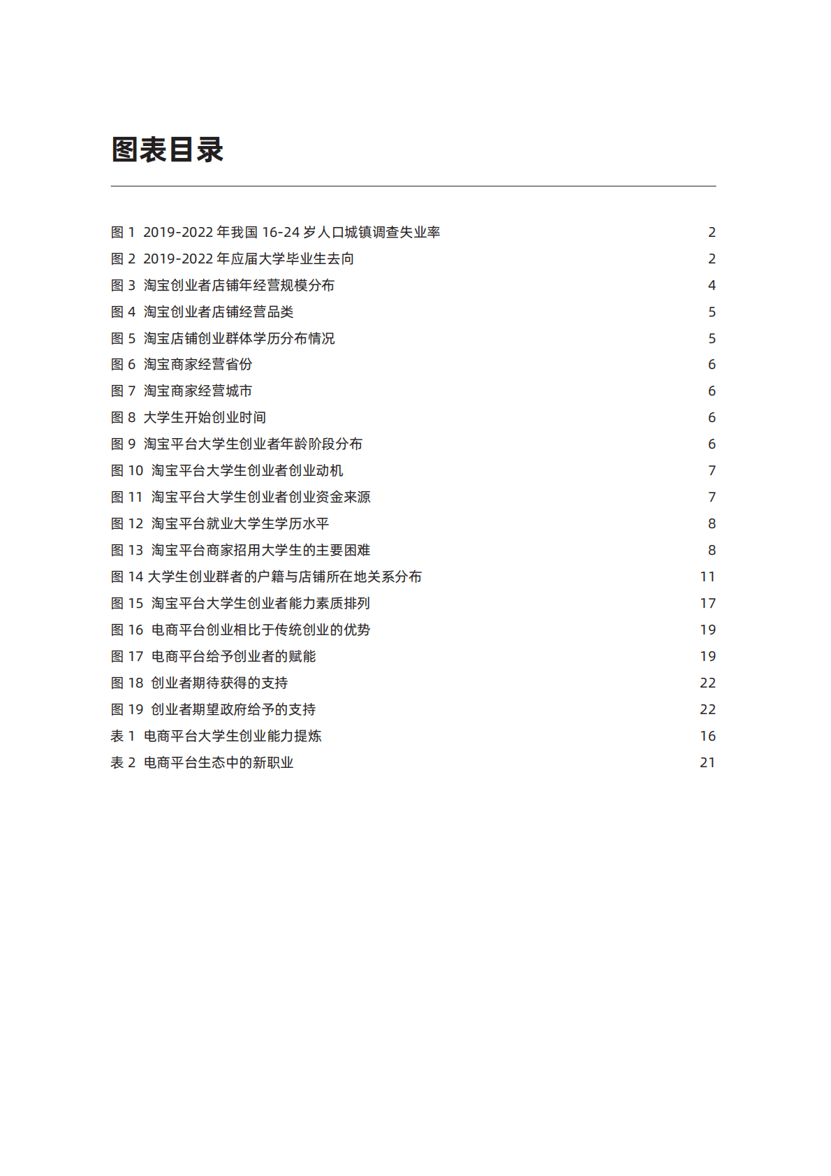 阿里研究院：2022电商平台大学生就业创业研究报告 第4页
