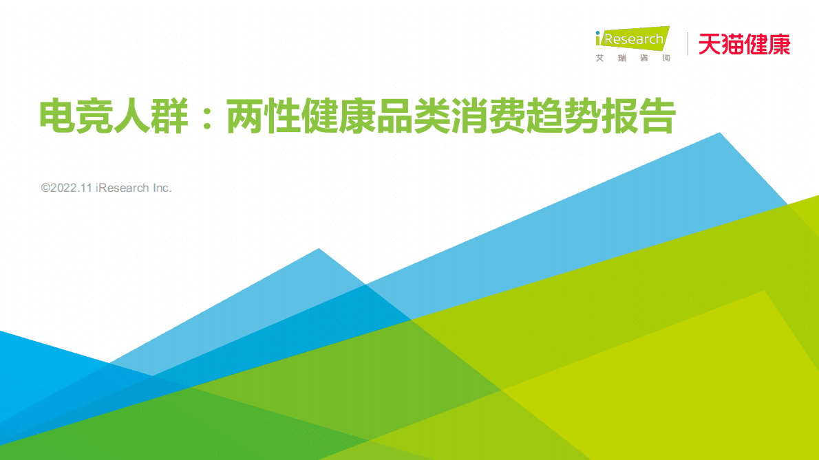 艾瑞咨询：2022电竞人群：两性健康品类消费趋势报告 第1页
