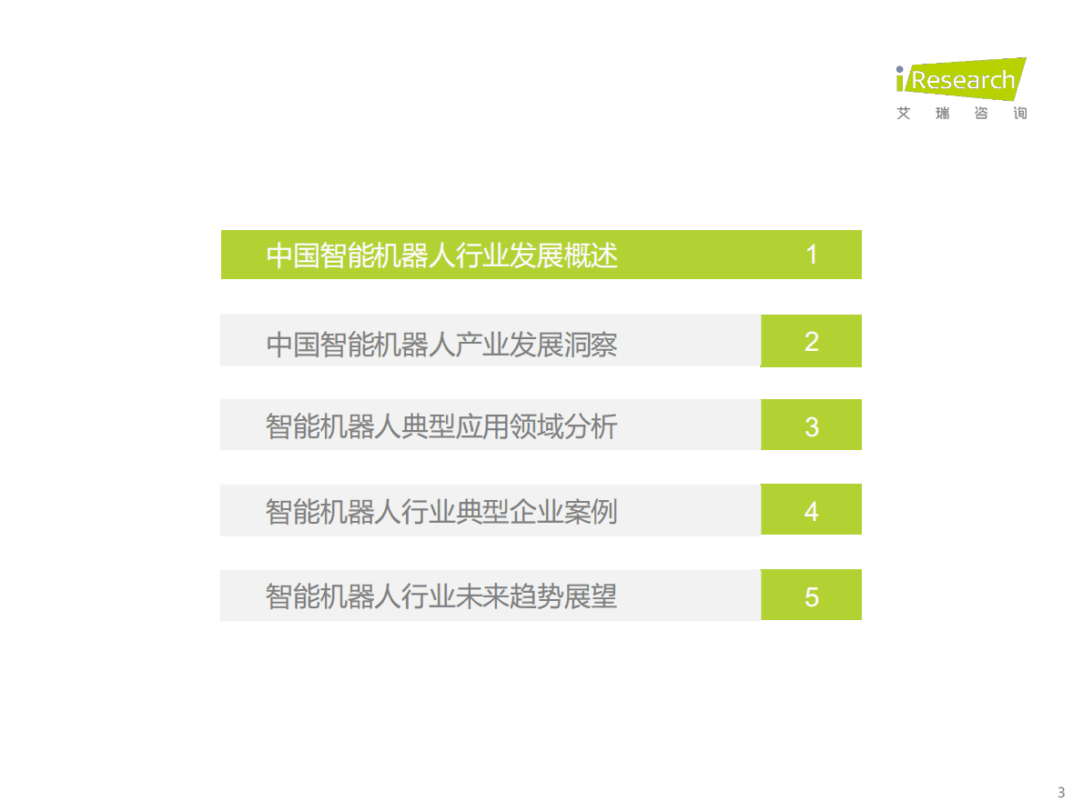 艾瑞咨询：2022年中国智能机器人行业研究报告 第3页