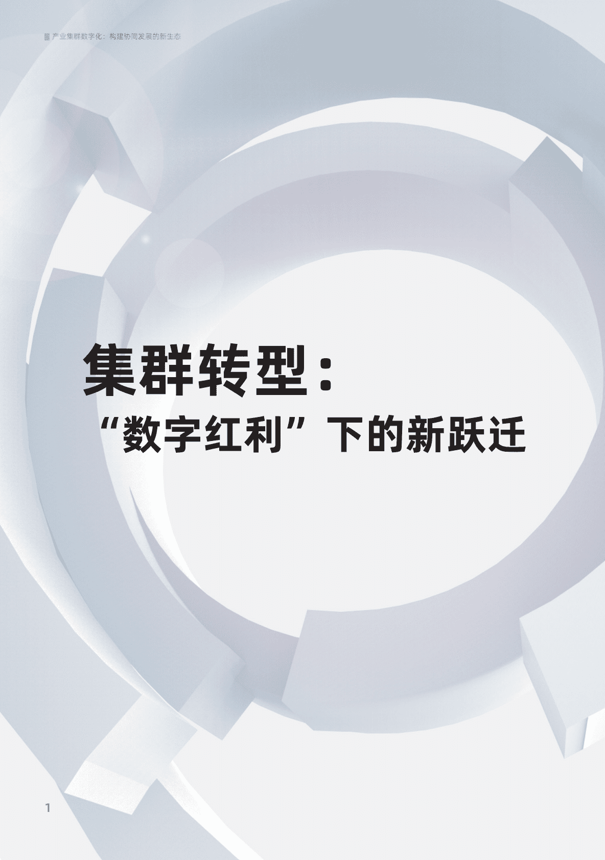 阿里云：产业集群数字化：构建协同发展的新生态（2022） 第6页
